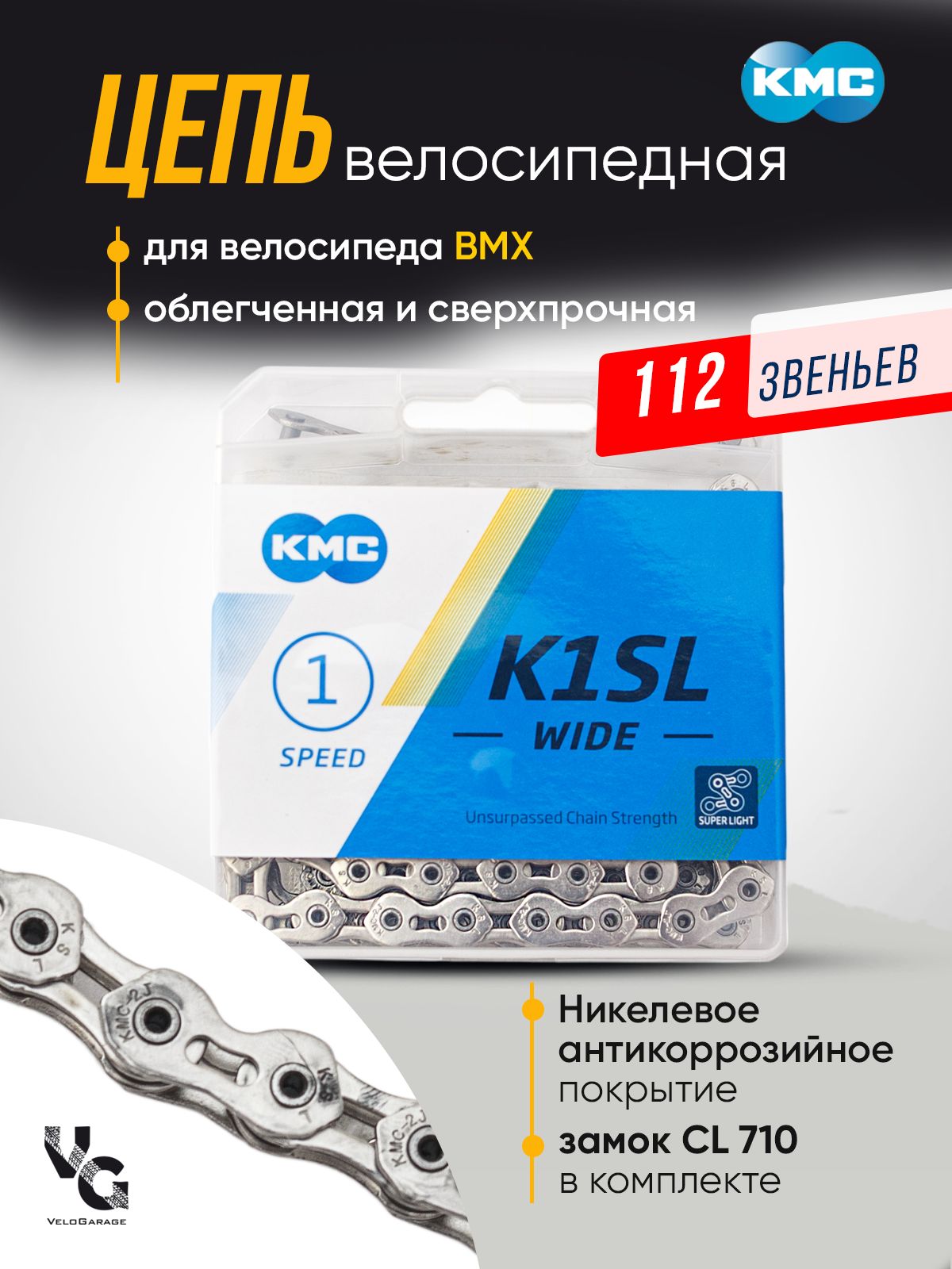 Цепь велосипедная "KMC", с замком bmx