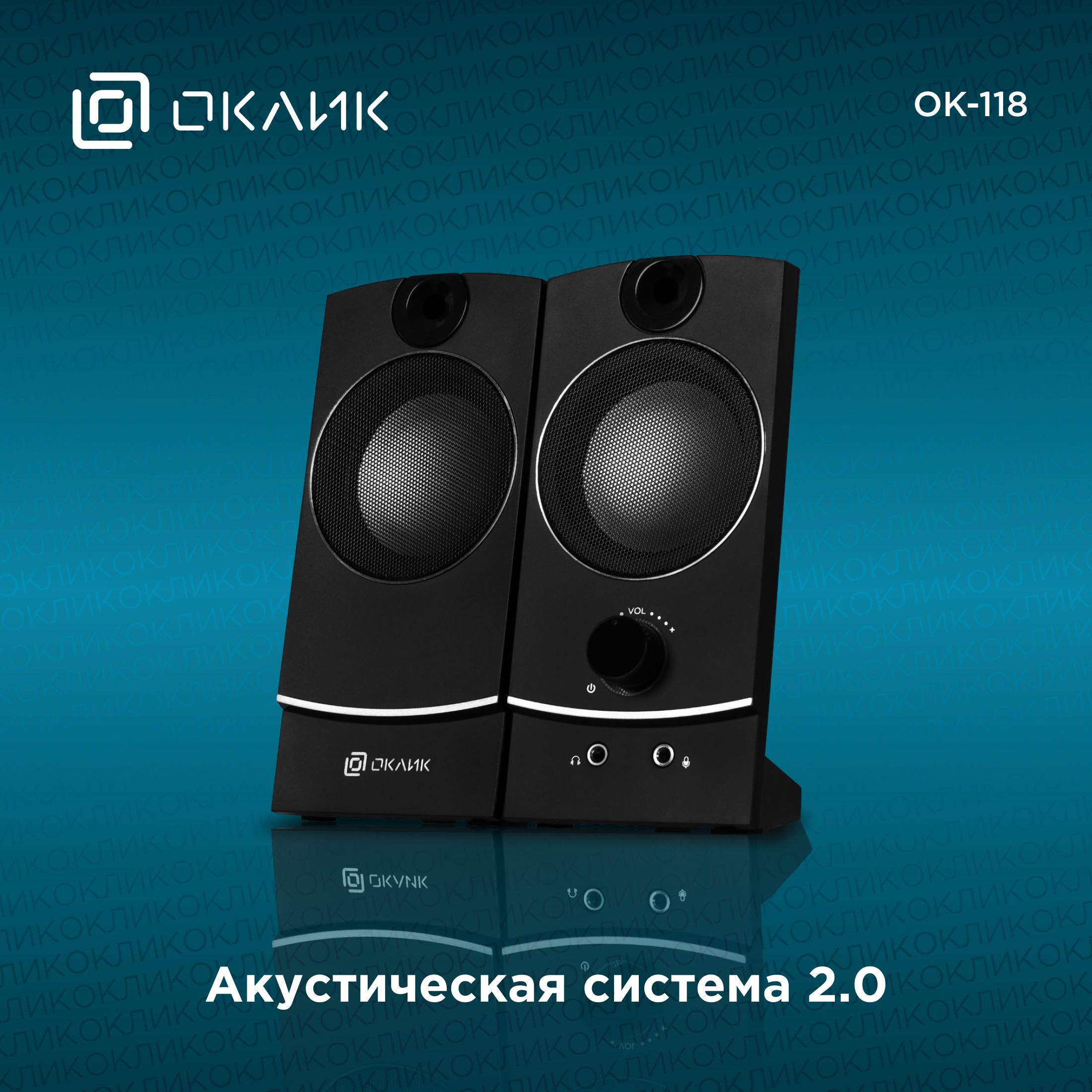 Колонки Оклик OK-118 2.0 черный 4Вт