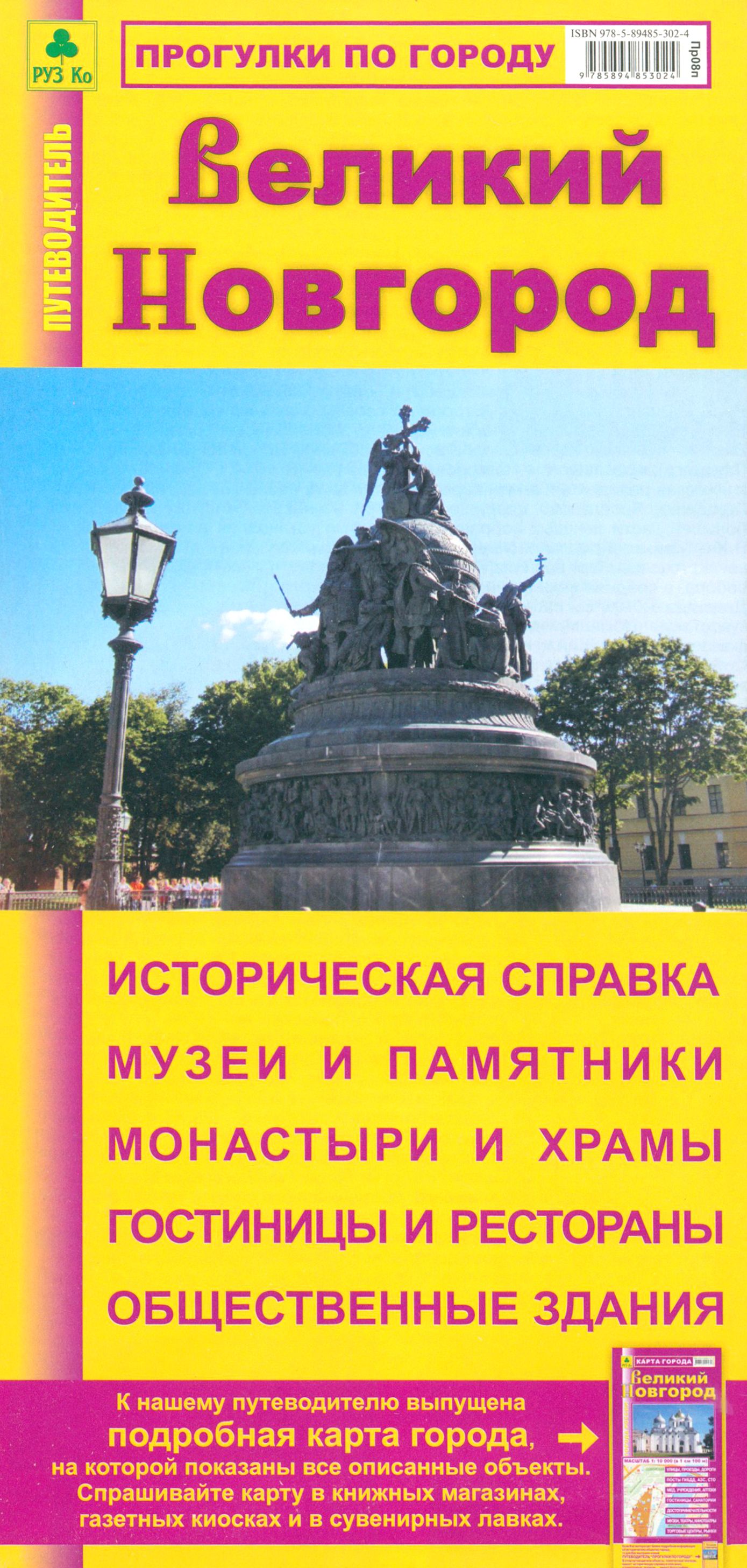 Путеводитель характеристика. Новгород Великий. Путеводитель. Путеводитель по городу Великий Новгород. Книга Великий Новгород. Путеводитель по Россiи.