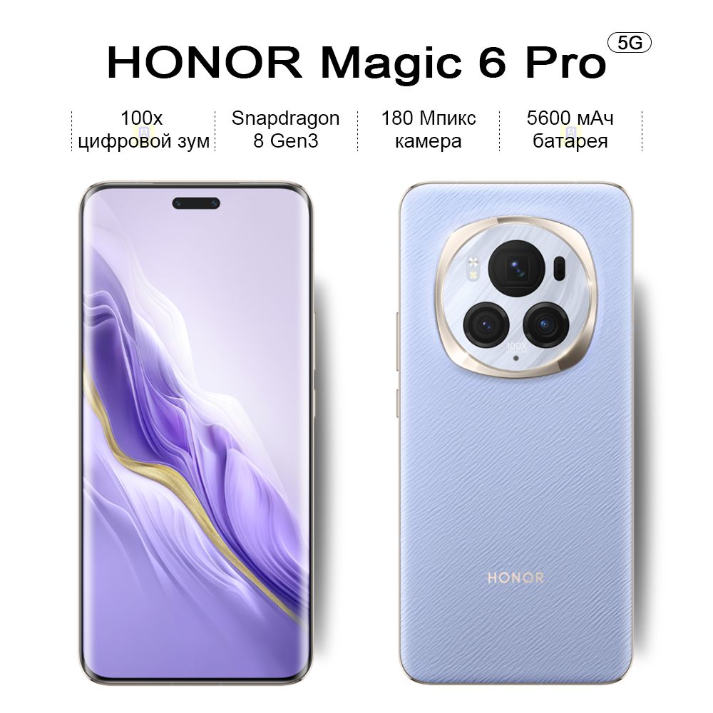 Honor Смартфон Magic 6 Pro, 180 Мпикс камера, Snapdragon 8 Gen3, 100x  цифровой зум,Изогнутый экран CN 16/512 ГБ, пурпурный