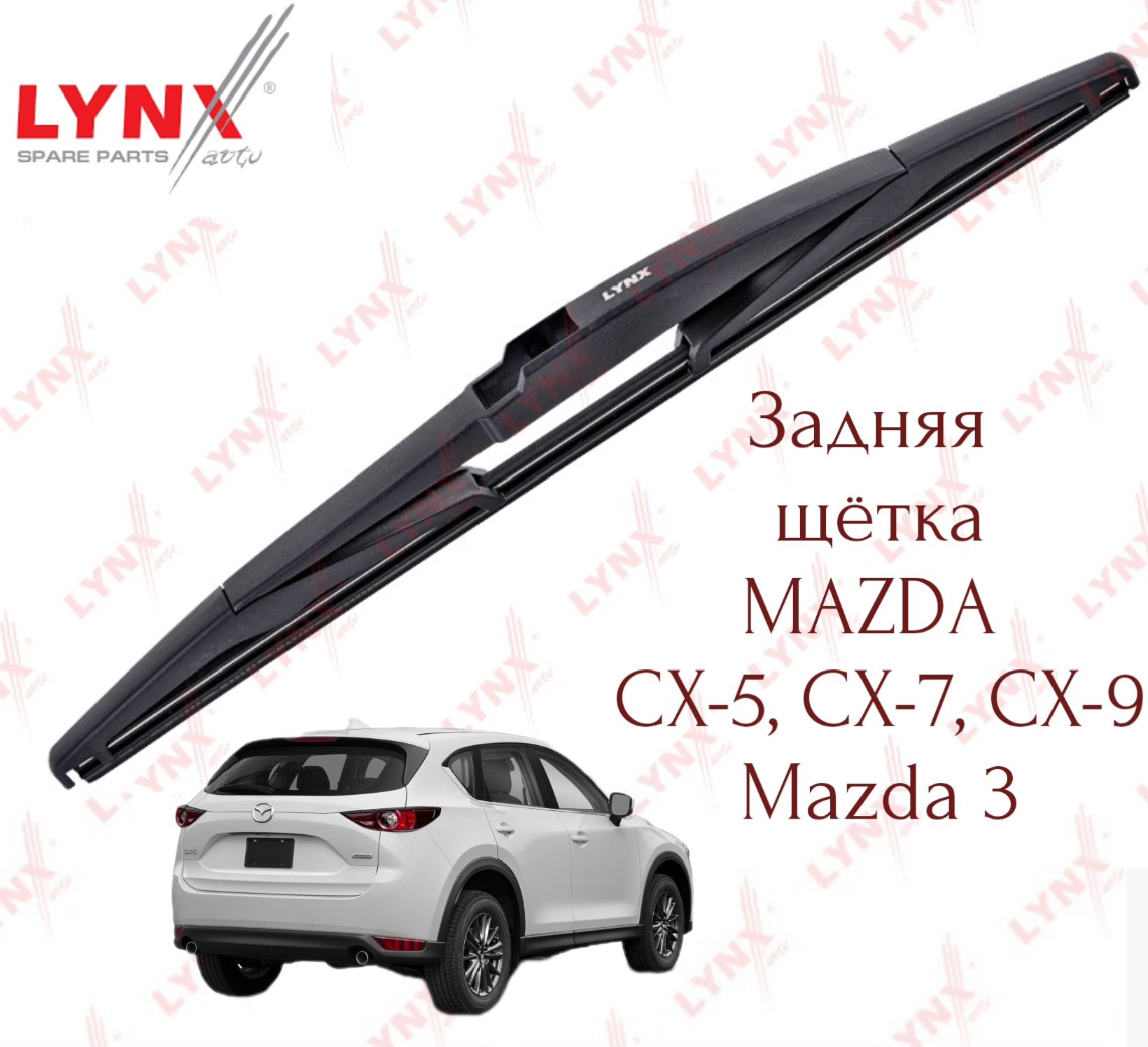 ЗадняящеткаLynx(Япония)дляMazdaCX-5,CX-7,CX-9