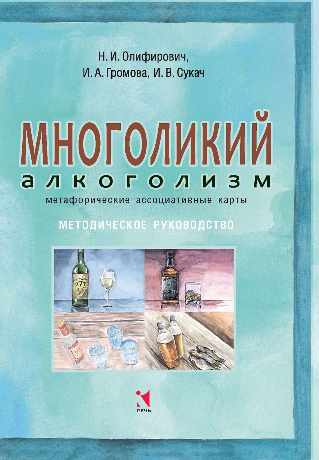 Многоликий алкоголизм: метафорические ассоциативные карты. Методическое руководство | Олифирович Наталья Ивановна, Громова Ирина Алексеевна