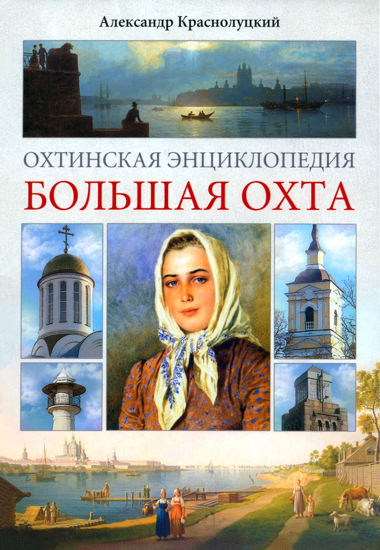 Охтинская энциклопедия. Большая Охта | Краснолуцкий Александр Юрьевич