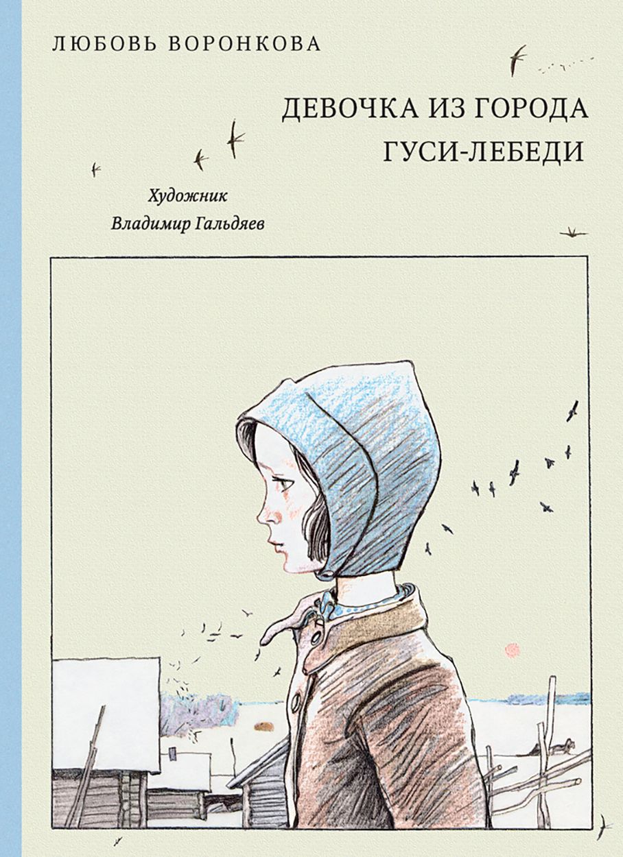 Книга любил девушку. Воронкова л. ф. "девочка из города". Воронкова девочка из города книга. Кн ша девочка из города л. ф. Воронкова. Девочка из города л.Воронкова иллюстрации.