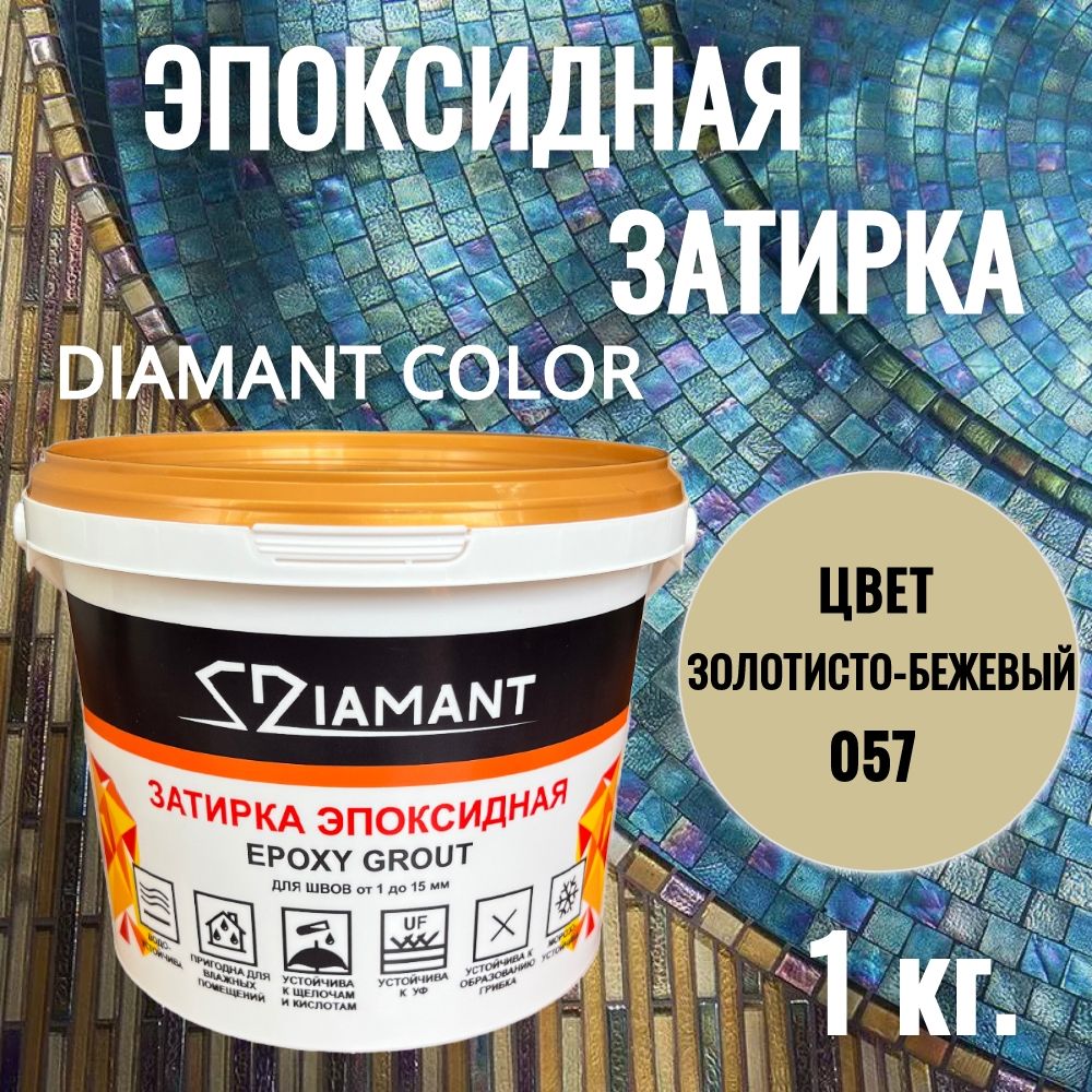 Затирка эпоксидная 057 Diamant, цвет ЗОЛОТИСТО-БЕЖЕВЫЙ 1кг