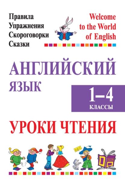 Английскийязык.1-4классы.Урокичтения|М.А.Маглыш,А.С.Сушкевич|Электроннаякнига