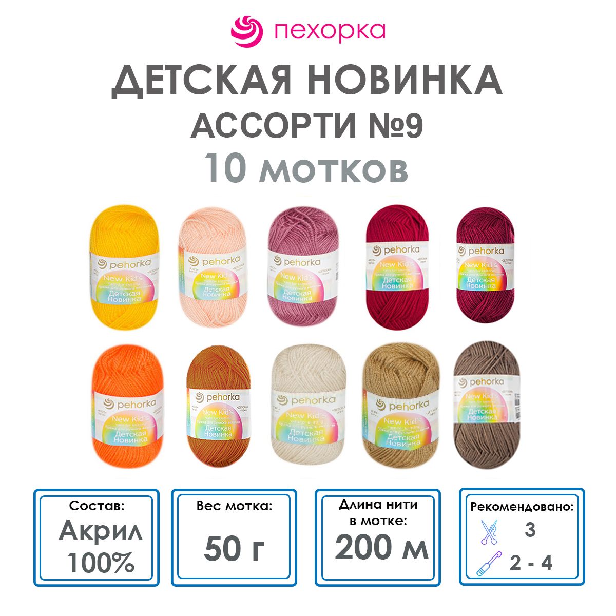 Пряжа для вязания Пехорка Детская новинка (Ассорти 9) акрил 100% 10 мотков 50 г 200 м