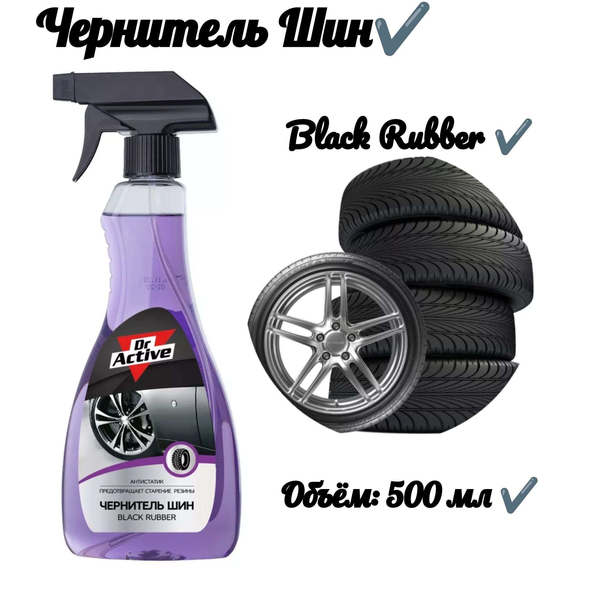 Black rubber чернитель шин