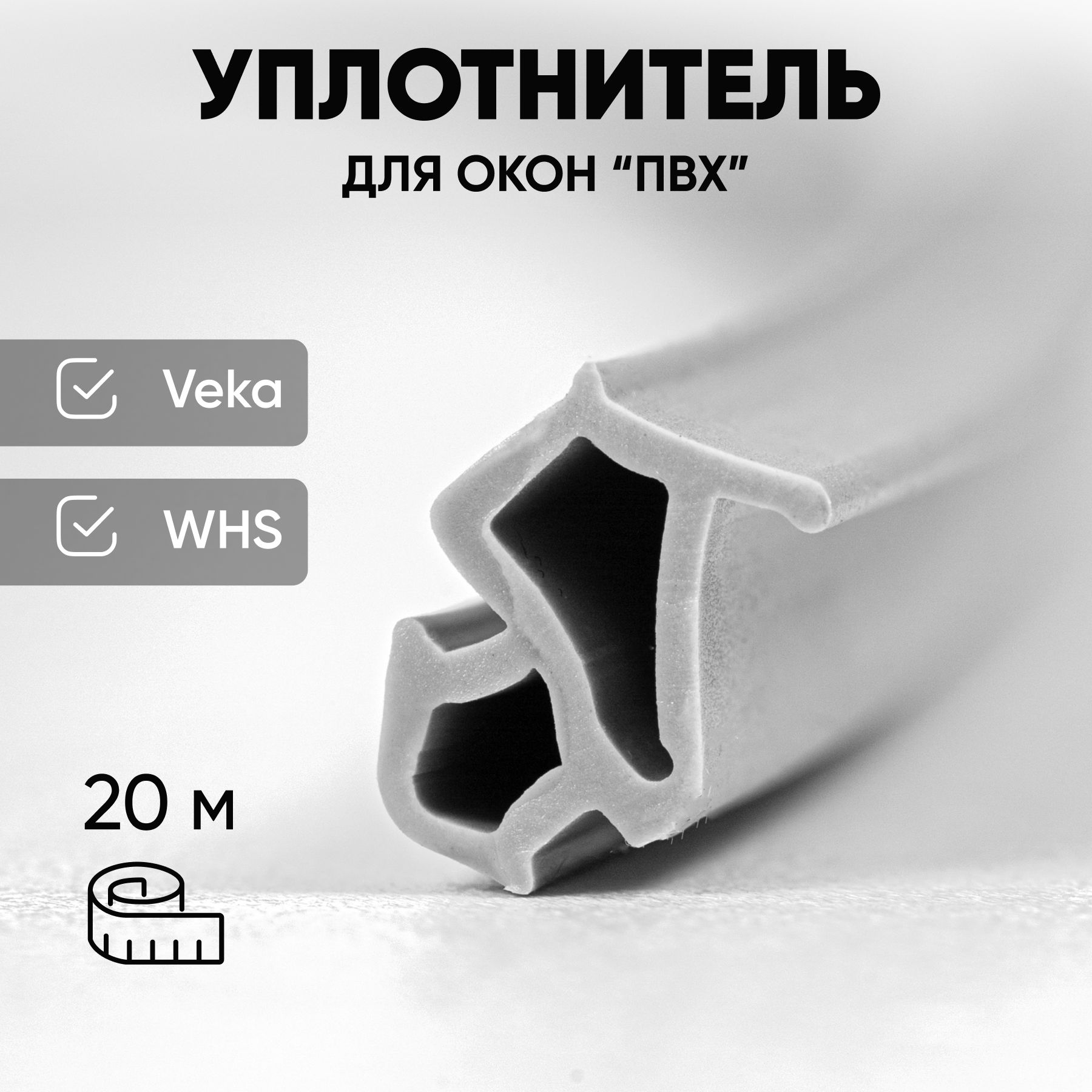 Уплотнитель для окон ПВХ 254 VEKA и WHS, 20 метров