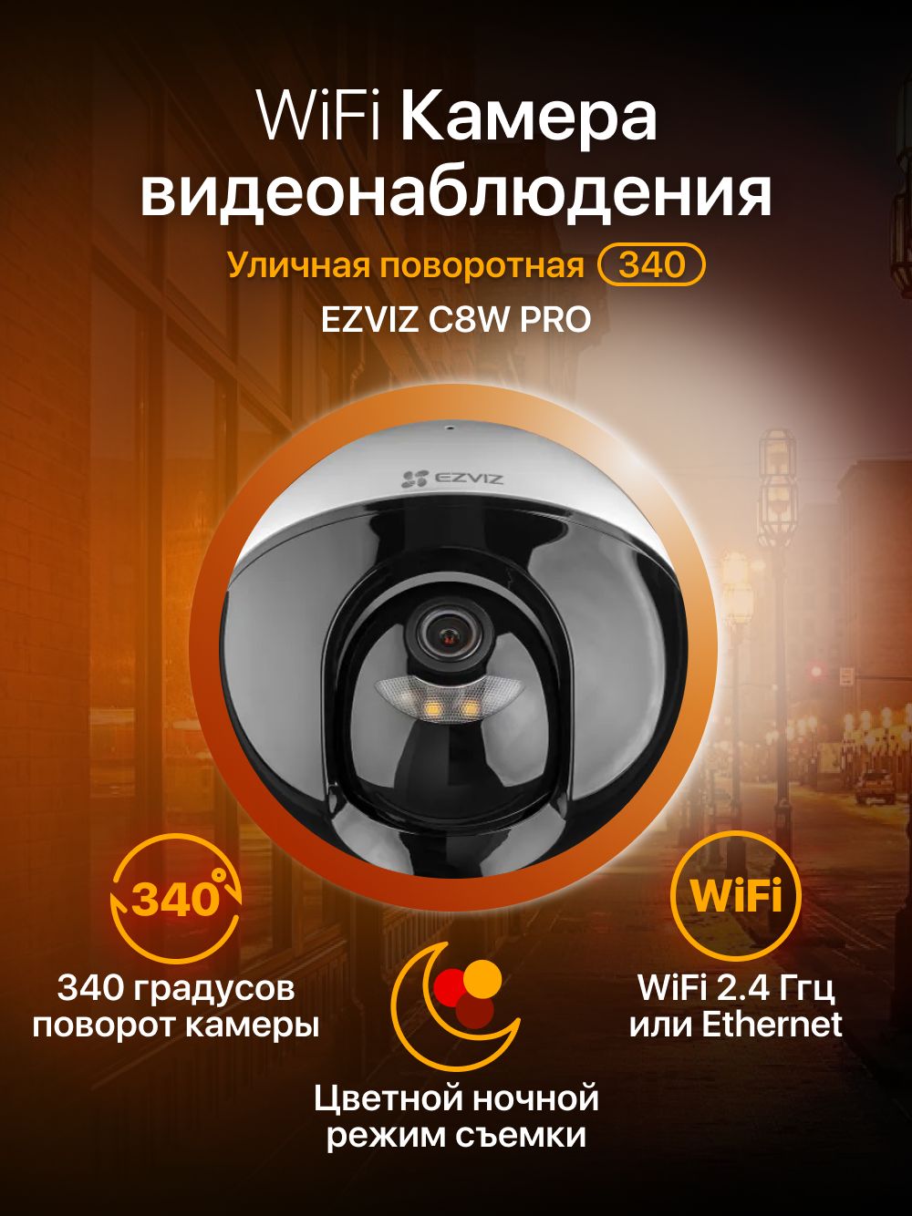 Уличная 5МП поворотная 360 градусов WiFi камера видеонаблюдения EZVIZ C8W  PRO с цветной ночной съемкой