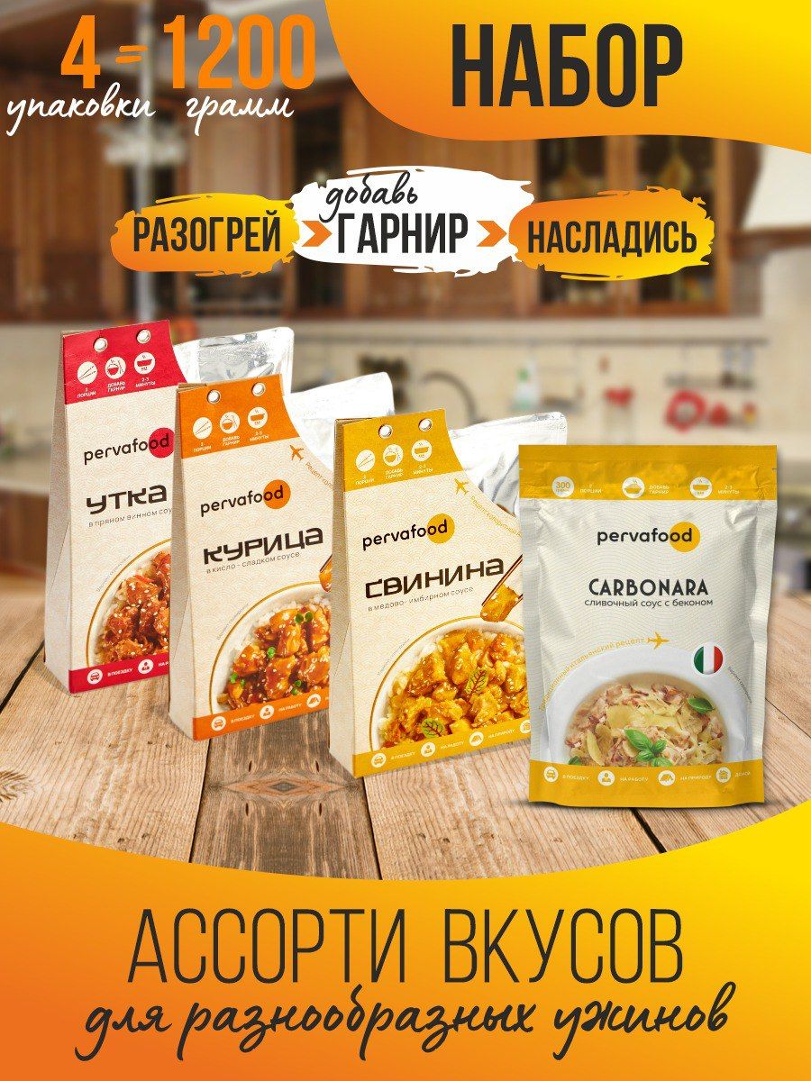 Ассорти мясное, готовые блюда Pervafood (свинина,курица,утка, карбонара) -  купить с доставкой по выгодным ценам в интернет-магазине OZON (1019233814)