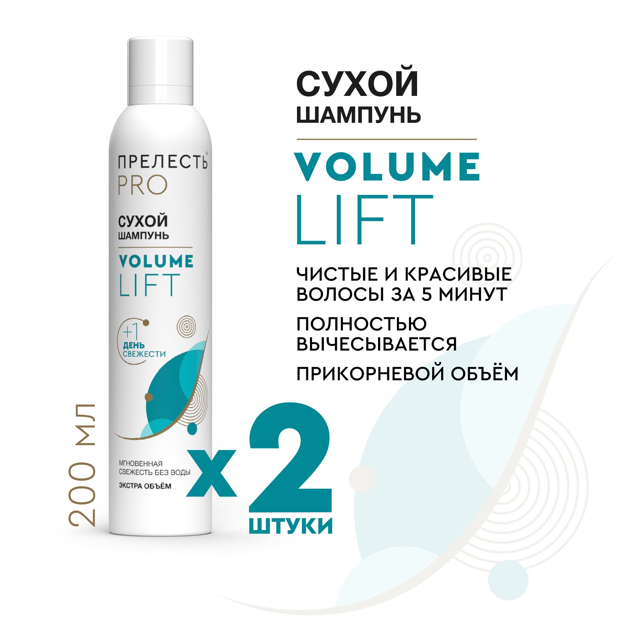 Сухой шампунь для волос Прелесть Professional Volume lift 200 мл 2 штуки -  купить с доставкой по выгодным ценам в интернет-магазине OZON (233463788)