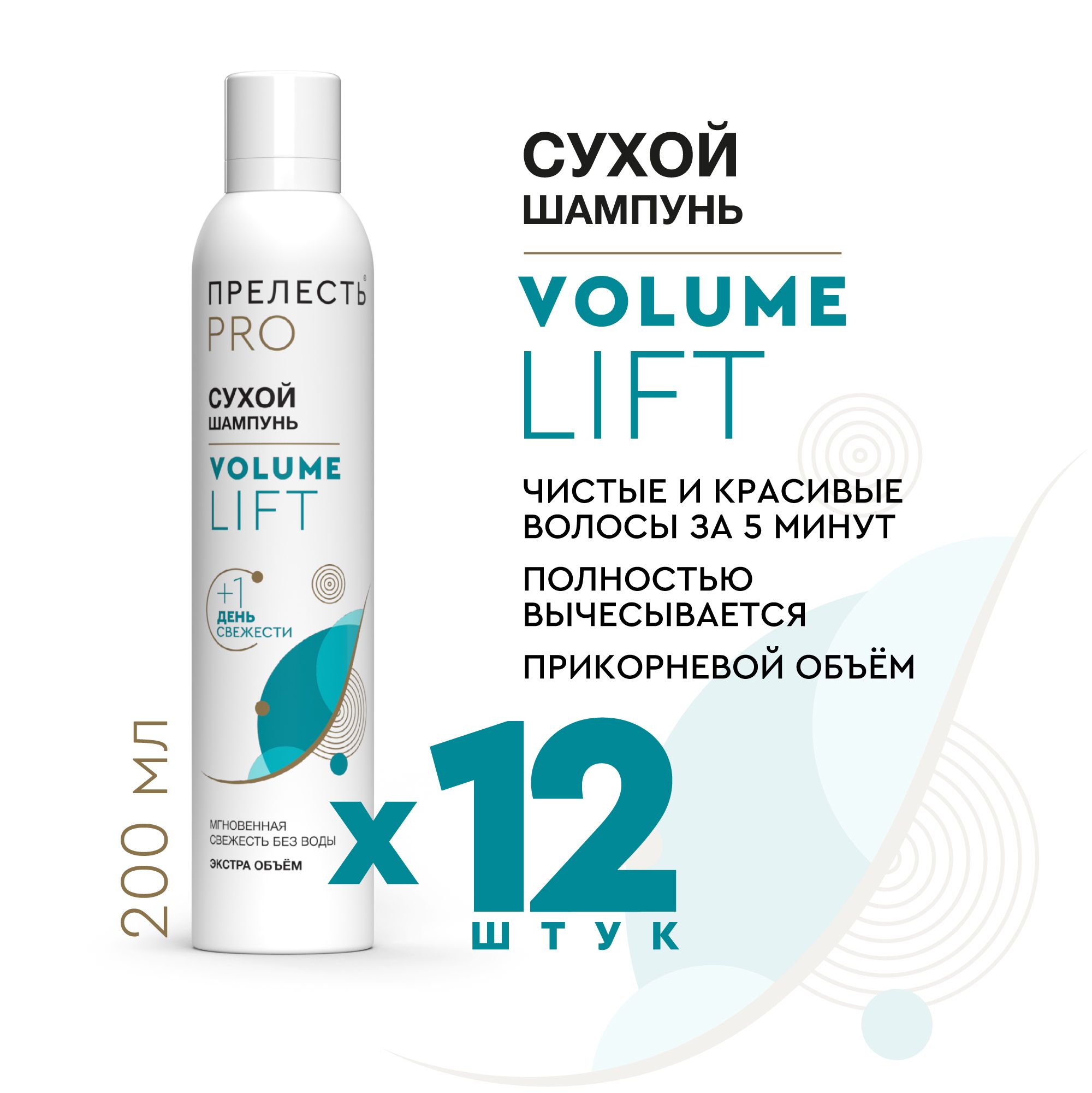 Сухой шампунь для волос Прелесть Professional Volume lift, увеличивает  объем, без белого налета, 200 мл - 12 шт. - купить с доставкой по выгодным  ценам в интернет-магазине OZON (194108841)