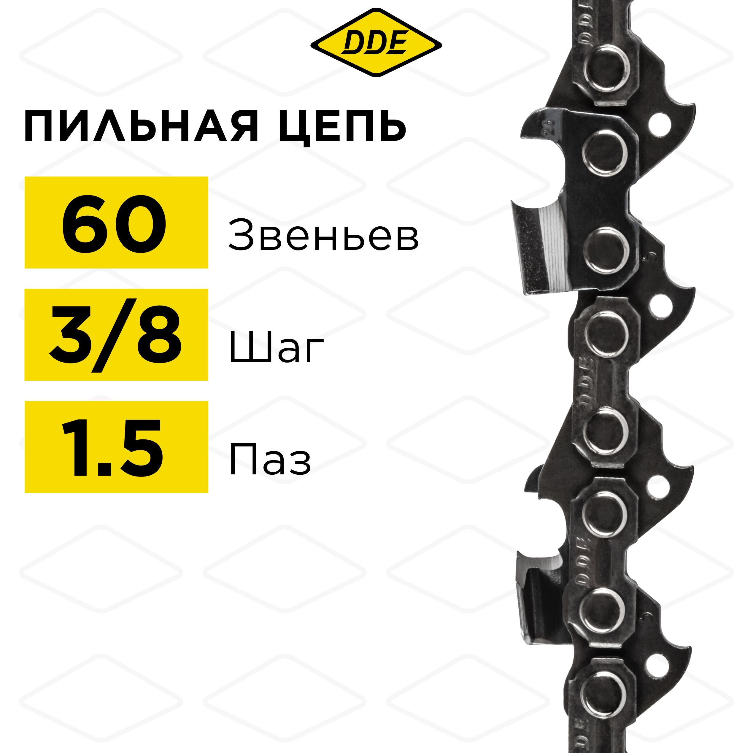 Цепь для бензопилы/цепь пильная DDE 73LP 3/8" - 60 - 1,5 мм