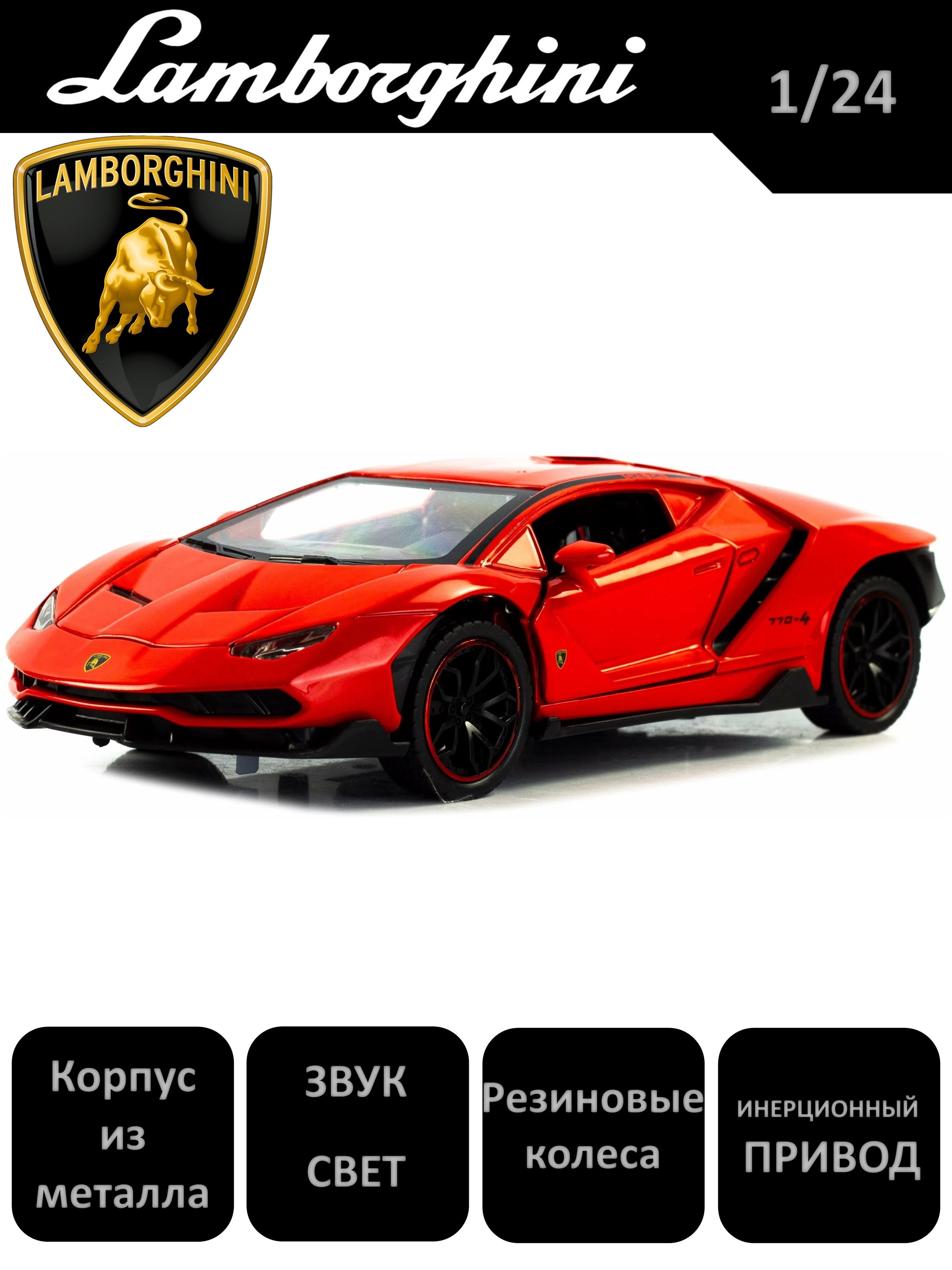 Машинка Lamborghini Centenario инерционная модель 1:24(свет, звук, корпус  из метелла) - купить с доставкой по выгодным ценам в интернет-магазине OZON  (896821381)