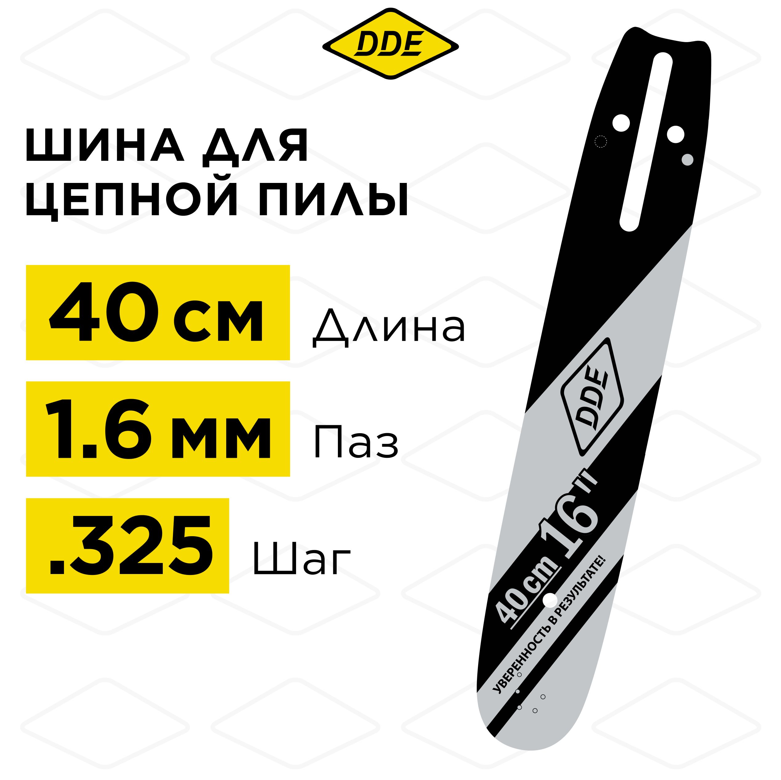 Шина пилы цепной сварная DDE 16"/ 40 см .325"-1,6-67 зв (для цепи 22) 163SLGD025