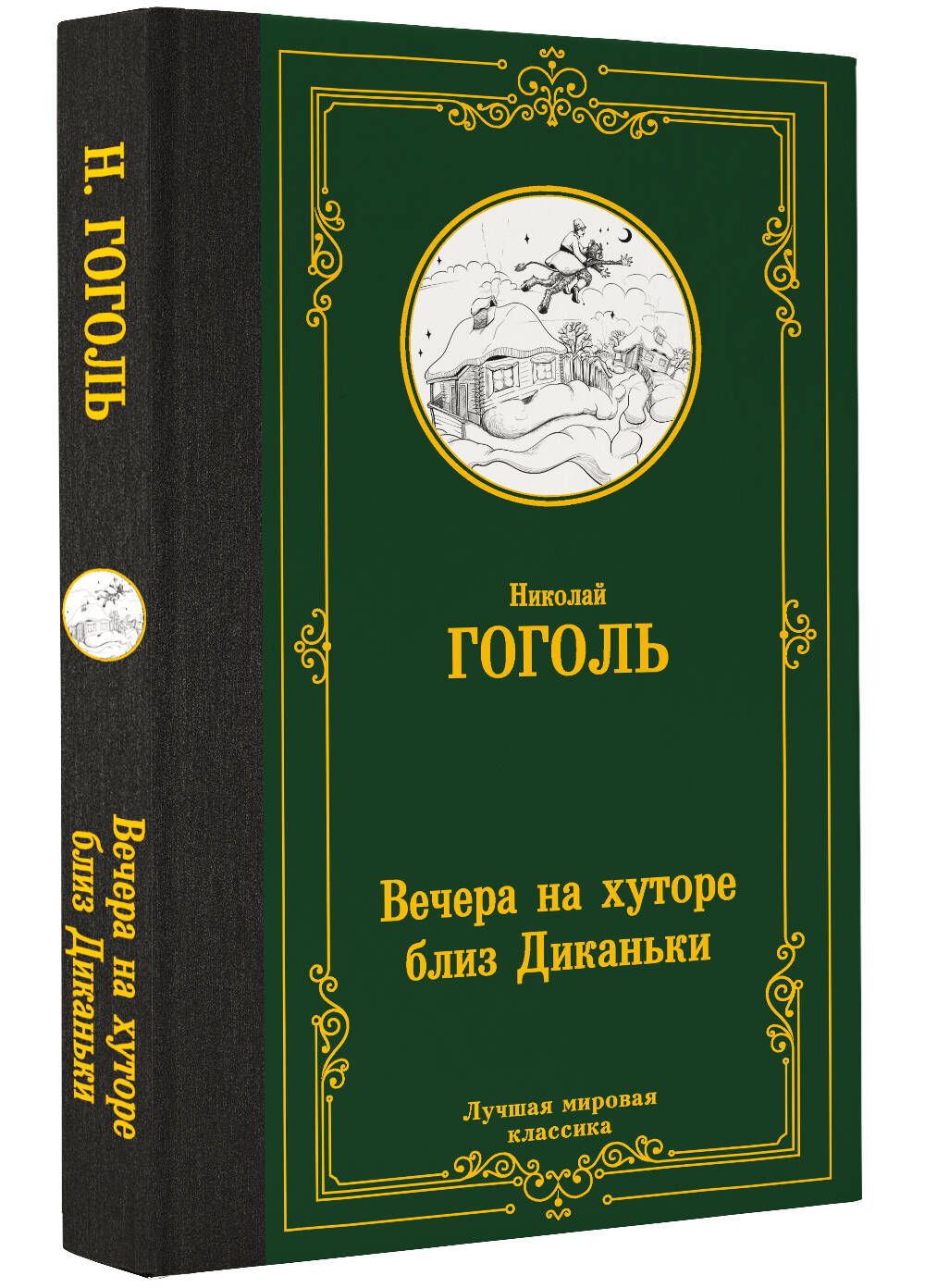 Вечера на хуторе близ Диканьки | Гоголь Николай Васильевич