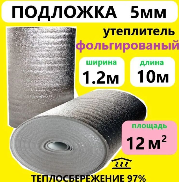 Подложка 1.2х10м 5мм фольгированный вспененый полиэтилен, утеплитель под ламинат и паркет, теплоизоляция