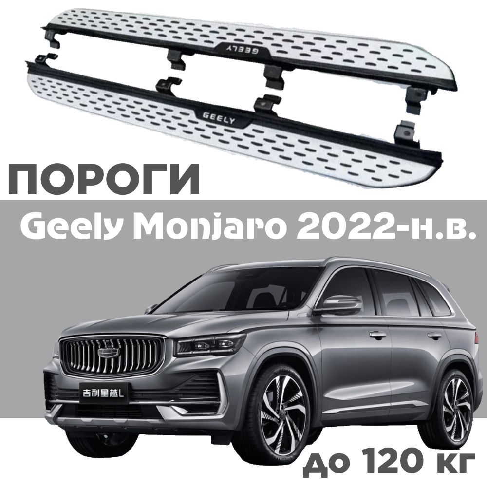 Пороги подножки на Geely Monjaro 2022-н.в. купить по низкой цене в  интернет-магазине OZON (1398736169)