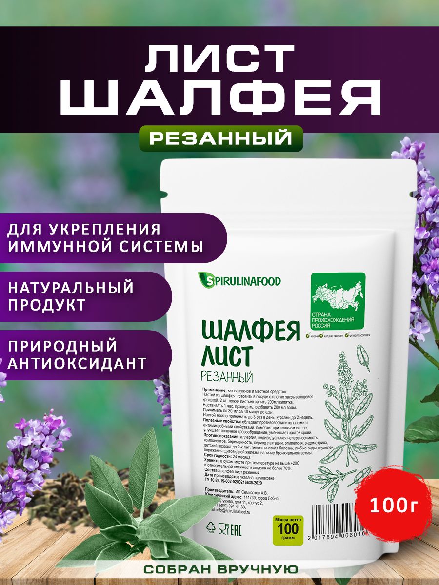 ЧайшалфейлекарственныйсушеныйSpirulinafood,100гр