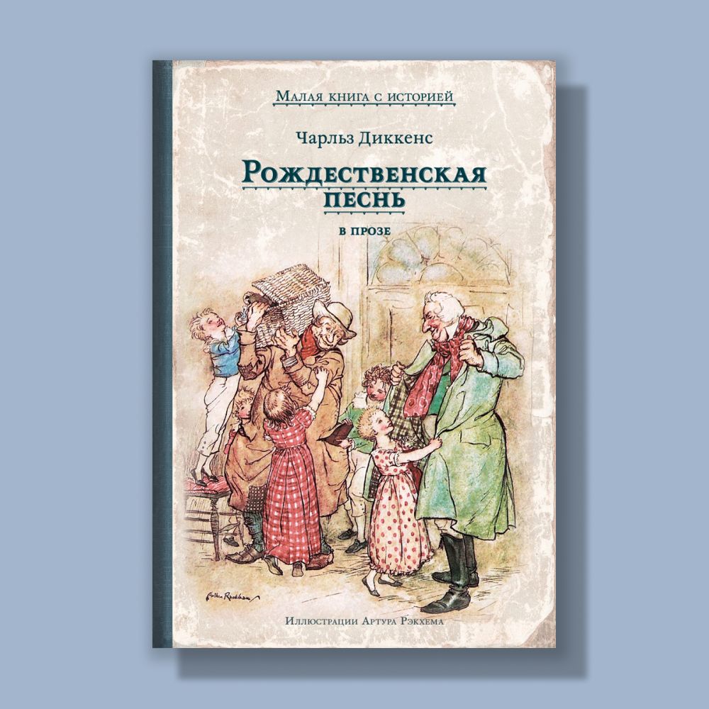 Рождественская песнь в прозе. Святочный рассказ с привидениями | Диккенс  Чарльз Джон Хаффем - купить с доставкой по выгодным ценам в  интернет-магазине OZON (173320933)