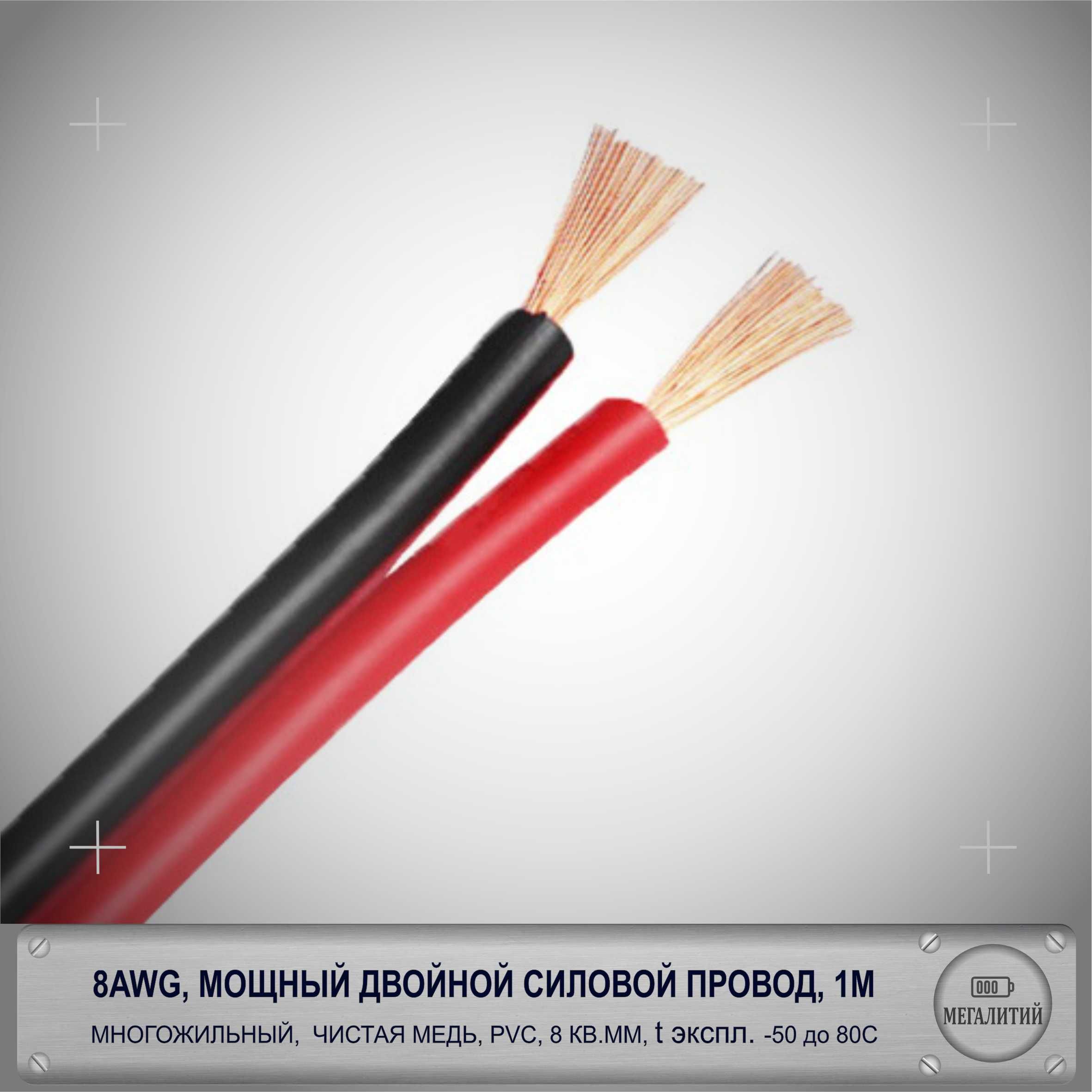 КабельСиловой8Awg