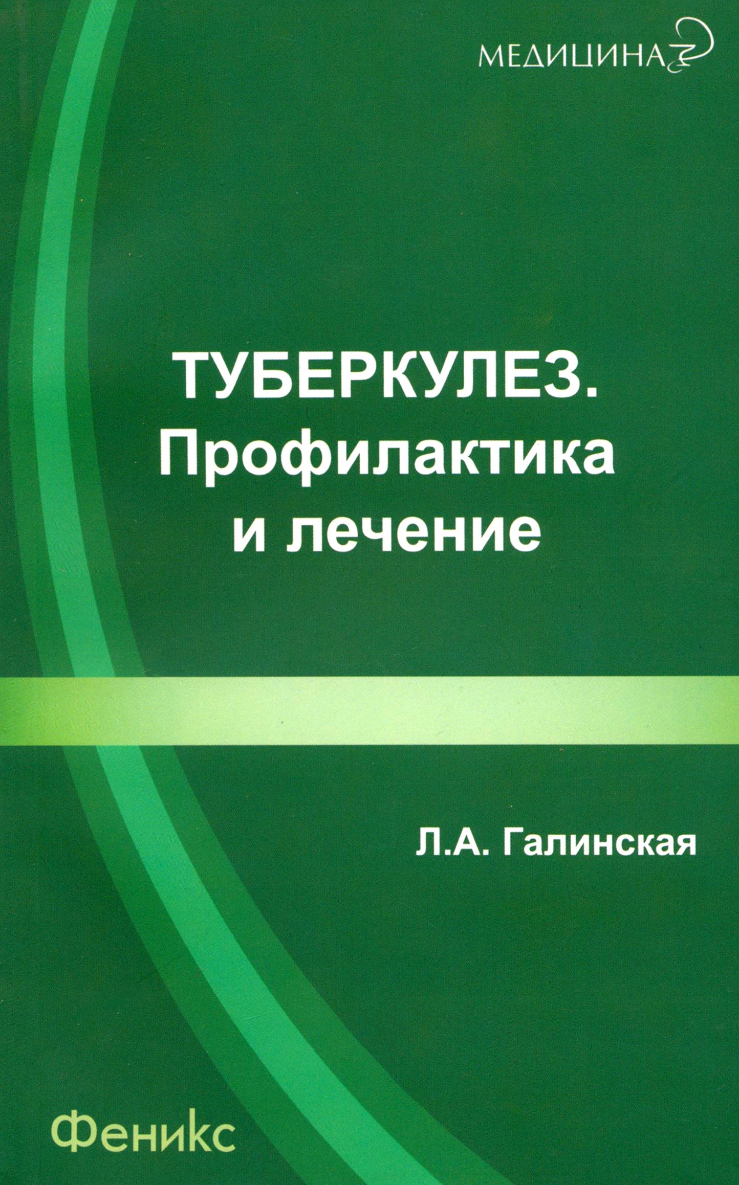 Туберкулез. Профилактика и лечение | Галинская Людмила Абрамовна - купить с  доставкой по выгодным ценам в интернет-магазине OZON (1456642588)