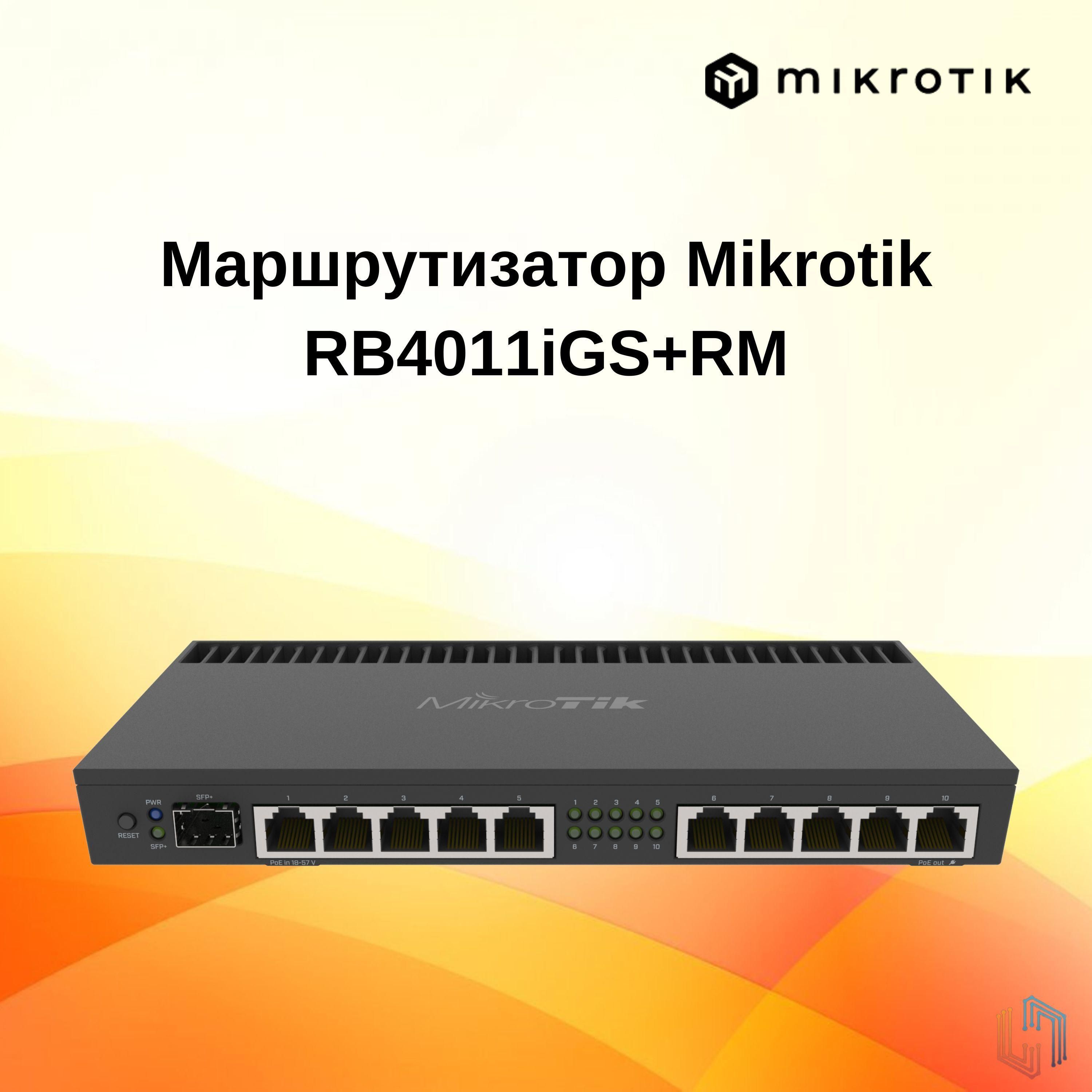 Роутер mikrotik rb4011igs. Mikrotik rb4011igs+rm. rb4011. роутер мощный. самый мощный роутер.