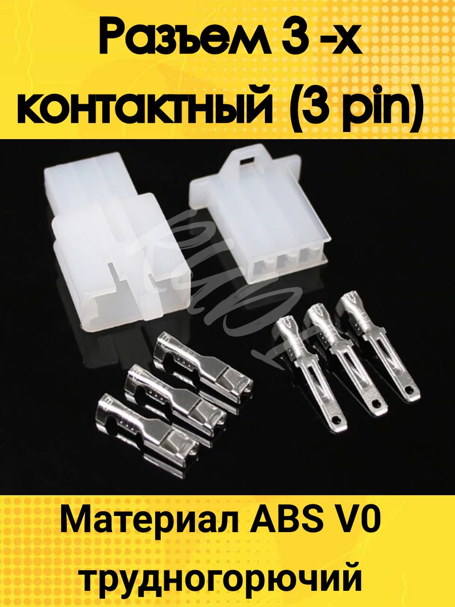 Разъем электрический 3х контактный (3 pin), 15153, арт 15153 - купить в  интернет-магазине OZON с доставкой по России (1113131456)