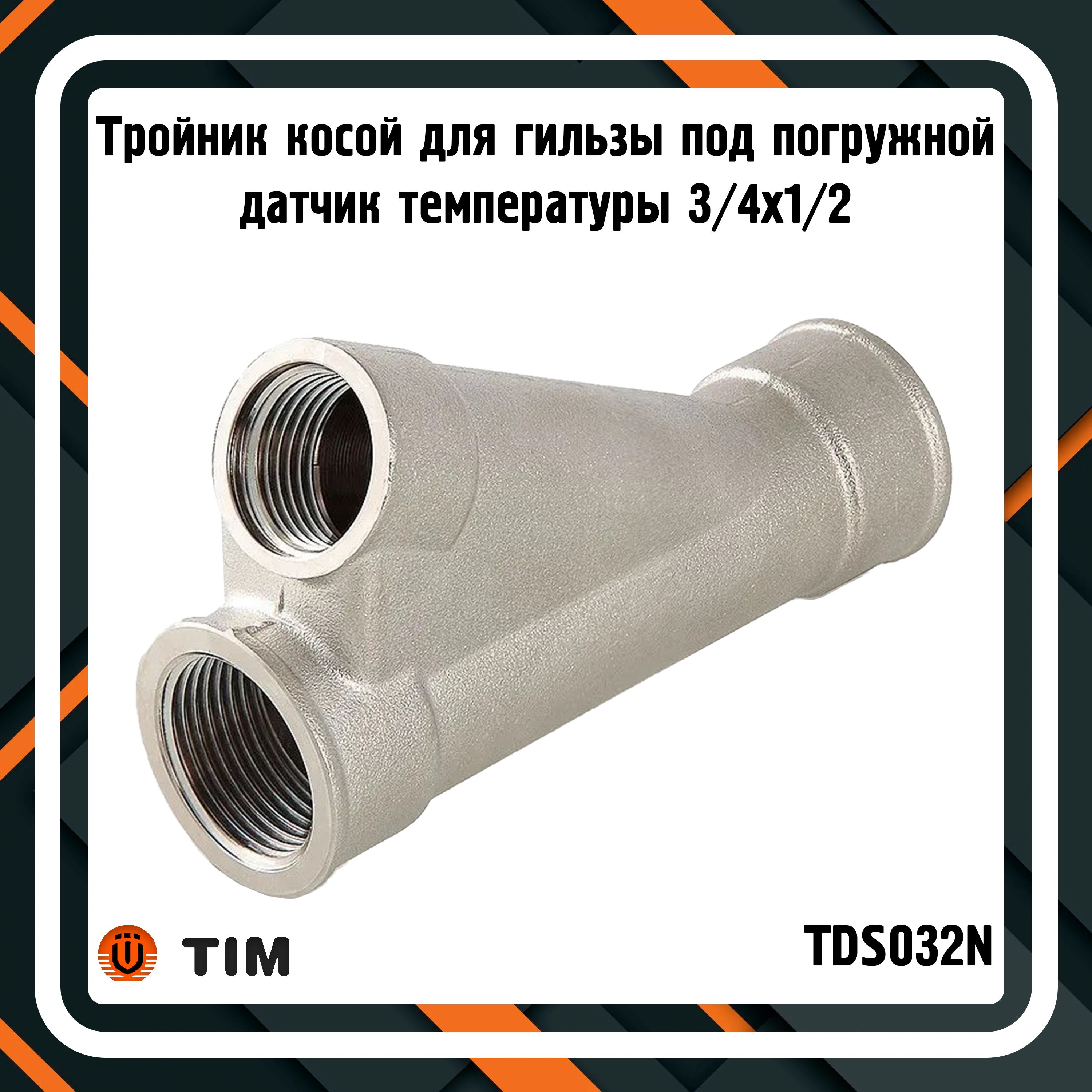 Тройникдлягреющегокабеля3/4x1/2TIMTDS032N