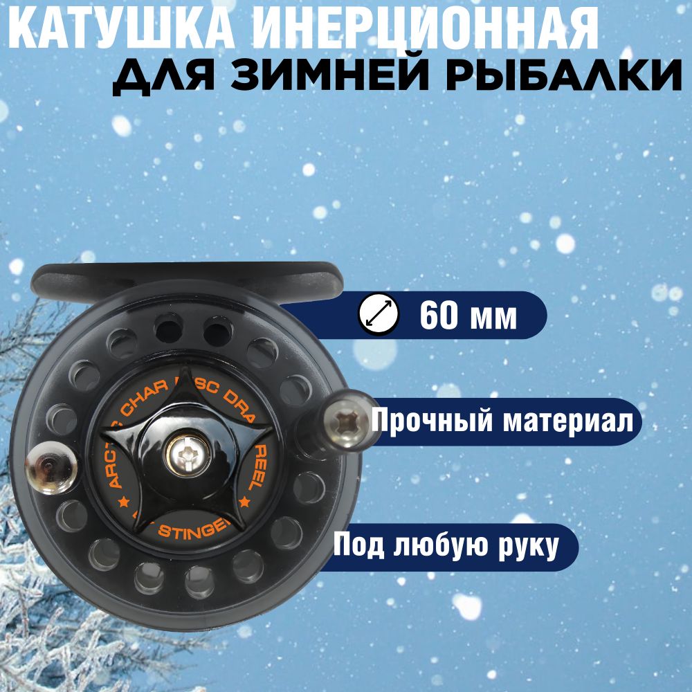 Катушка зимняя инерционная / проводочная Stinger Arctic Char 60мм