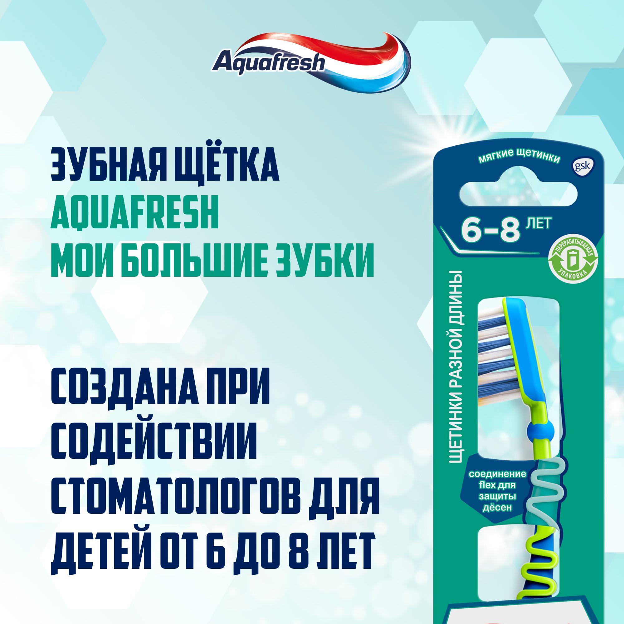 Зубная щетка Aquafresh Мои большие зубки, для детей от 6 до 8 лет, цвет в ассортименте