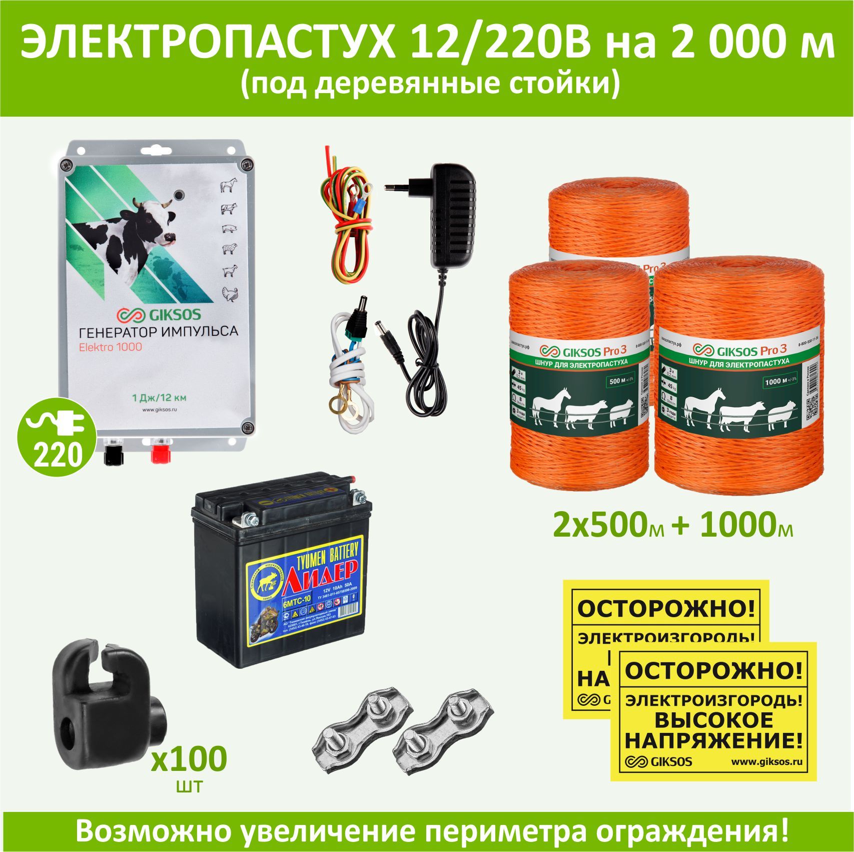 Электропастух (комплект) на 2000м под деревянные стойки с АКБ и шнуром