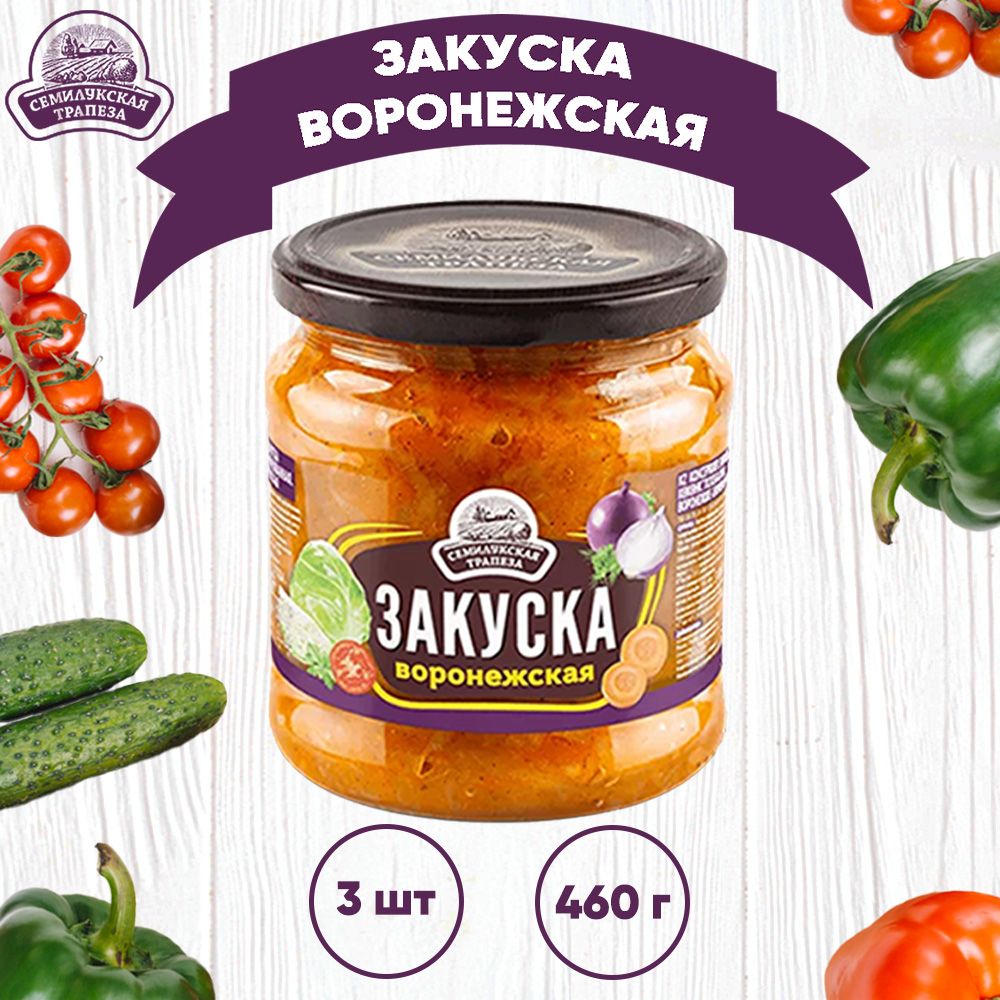 Закускаовощная"Воронежская",Семилукскаятрапеза,3шт.по460г