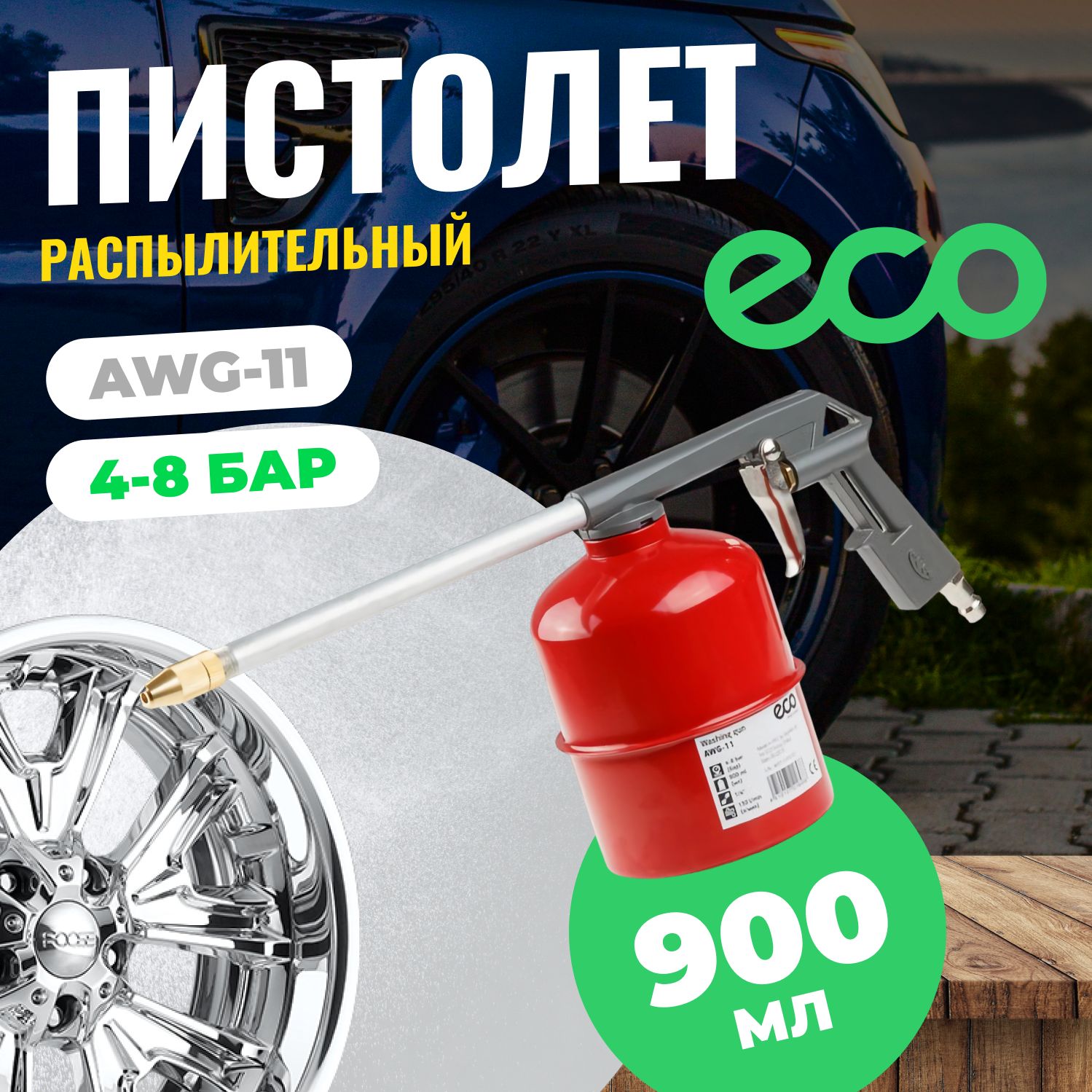 Пистолет пневматический моечный ECO AWG-11 пневмоинструмент купить по  низкой цене в интернет-магазине OZON (898593300)