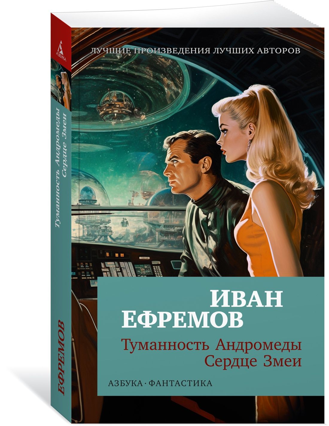 Туманность Андромеды. Сердце Змеи | Ефремов Иван Антонович - купить с  доставкой по выгодным ценам в интернет-магазине OZON (1389472855)