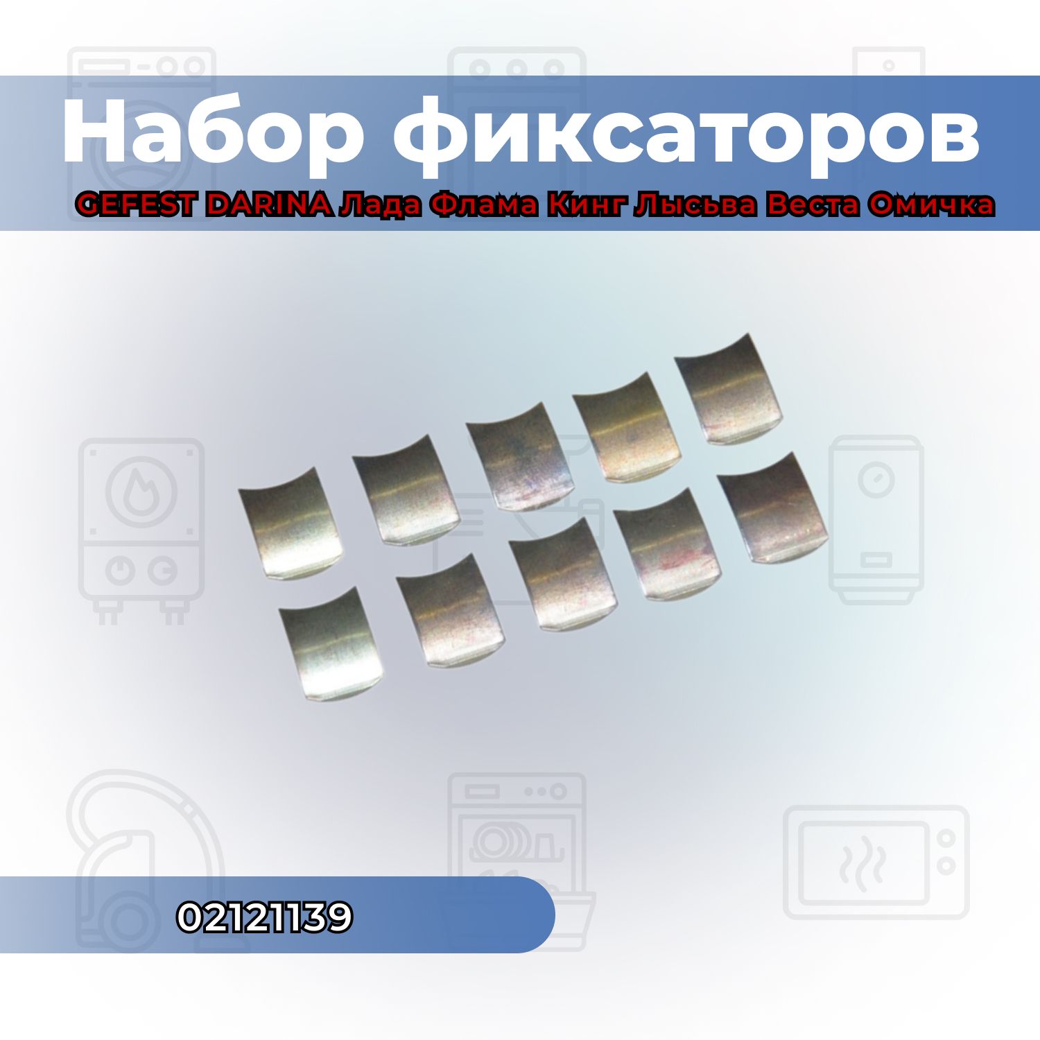 Набор фиксаторов (зажимов) ручек крана 10шт, газ./эл. плит GEFEST, DARINA, Лада, Флама