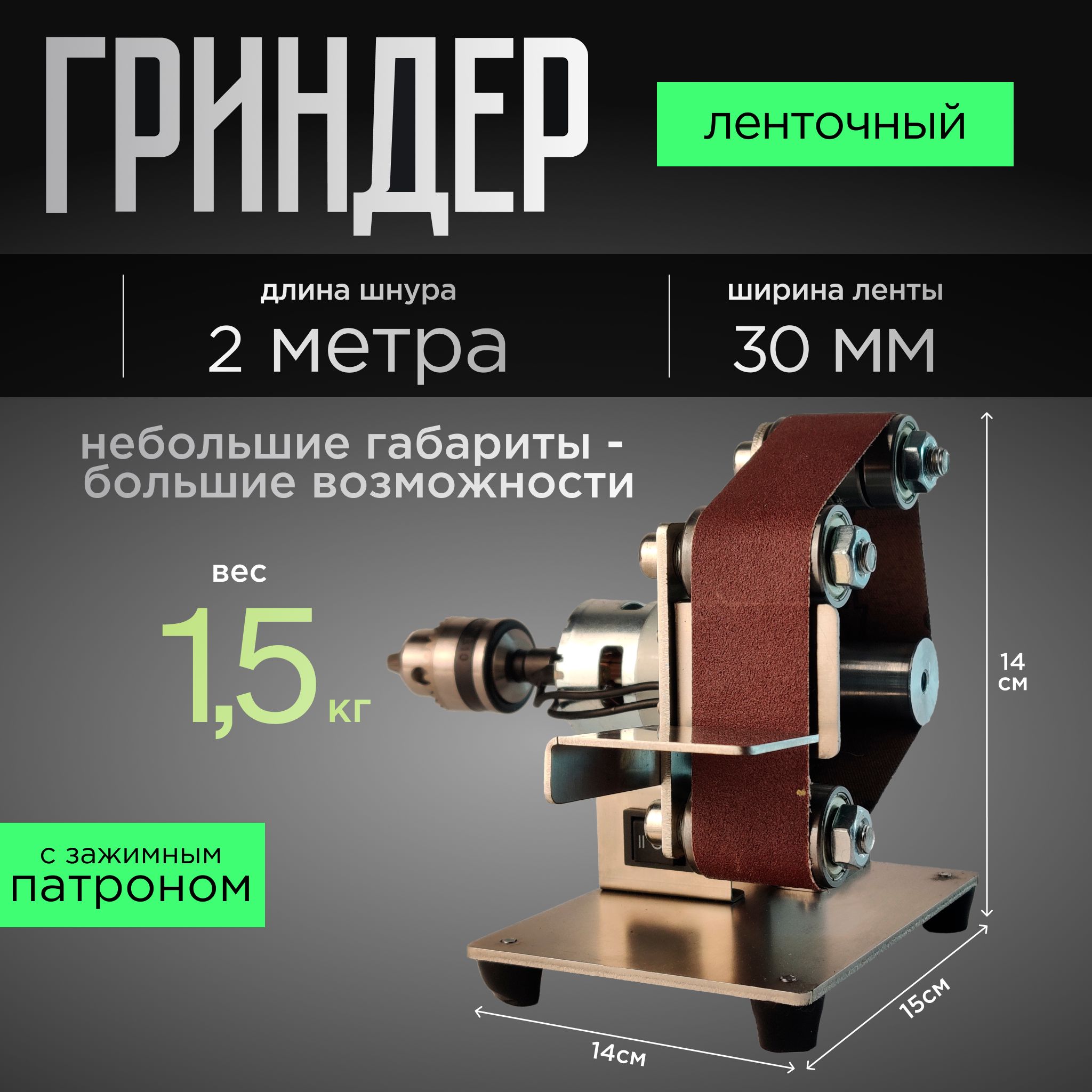 Мини гриндер ленточный с зажимным патроном