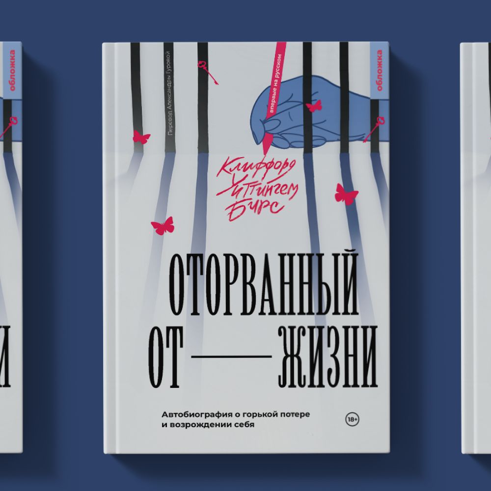 Оторванный от жизни | Клиффорд Уиттинггем Бирс - купить с доставкой по  выгодным ценам в интернет-магазине OZON (925721618)