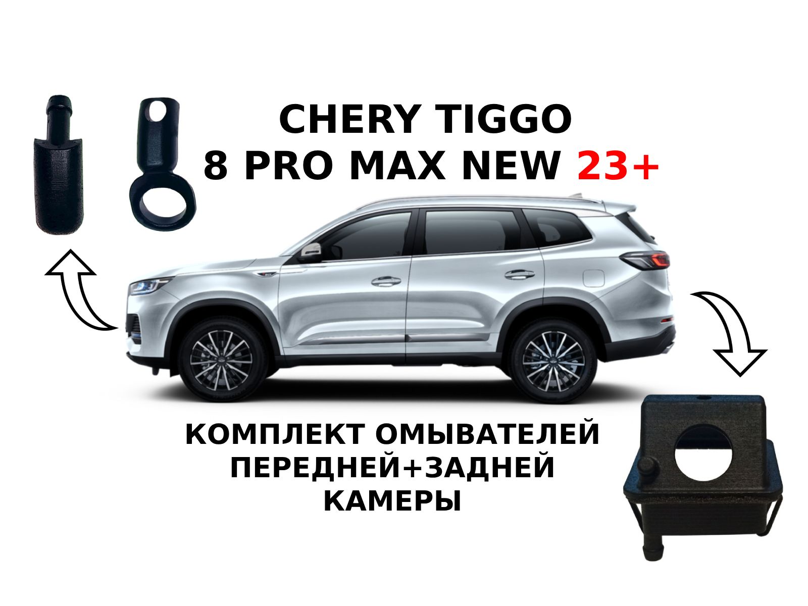 КомплектомывателейCHERYTiggo8PROMAXNEW(перед+зад)Рестайлинг2023+