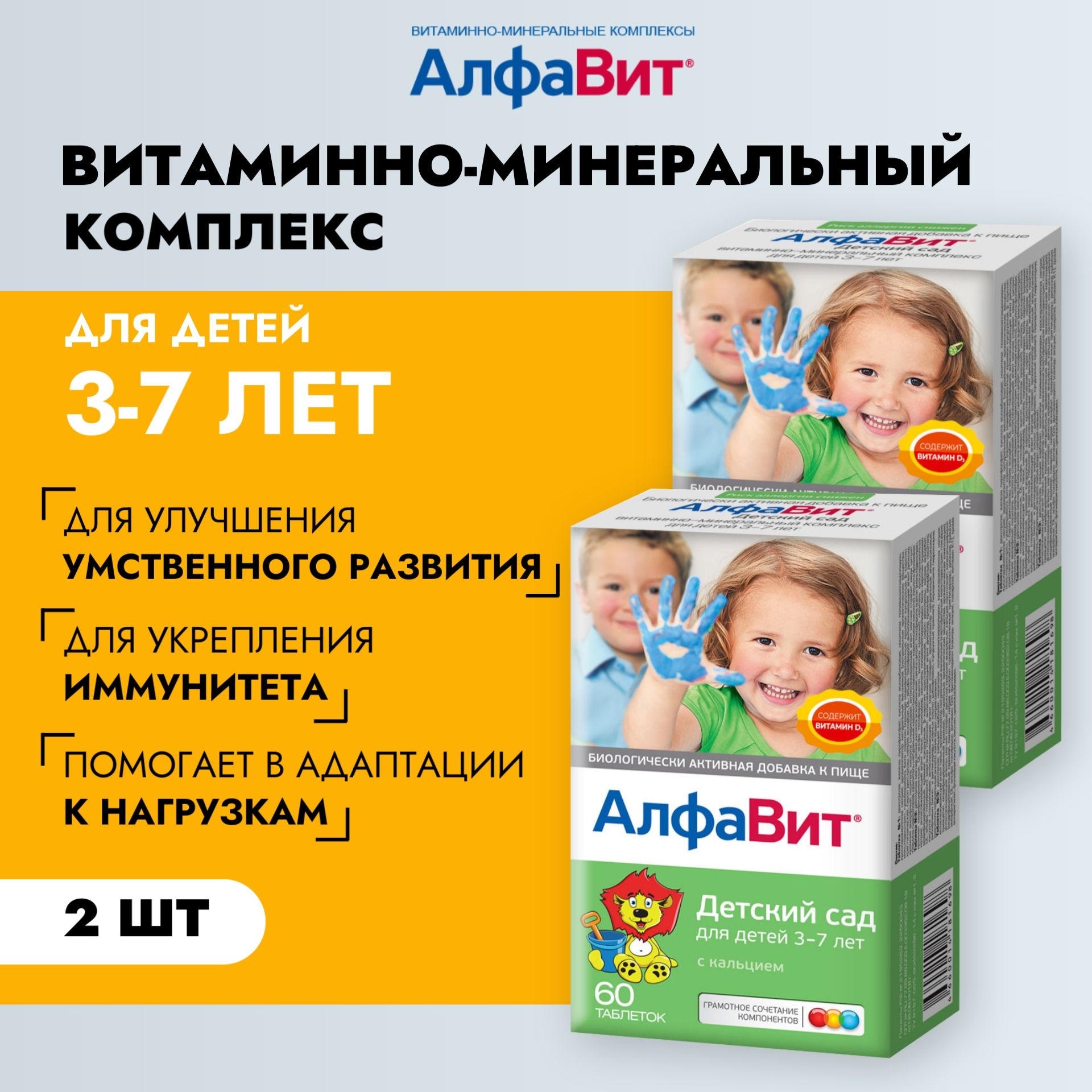 Алфавит Детский сад набор-курс витаминов для детей от 3 до 7 лет, кальций,  железо, витамины В и Д, Цинк (2 упак х 60 таб) - купить с доставкой по  выгодным ценам в интернет-магазине OZON (178599188)