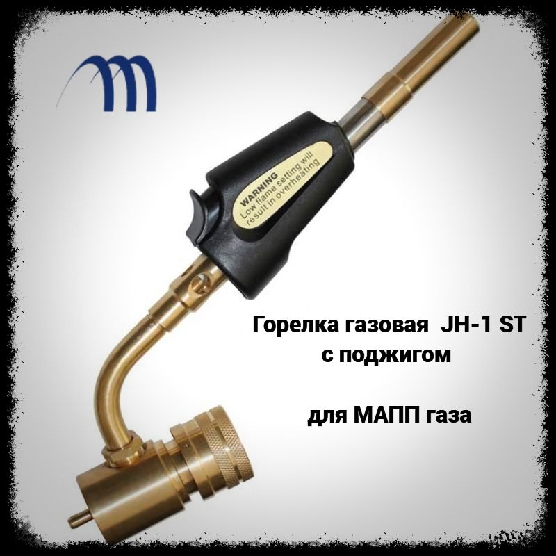 Горелка для мапп газа с пьезоподжигом на баллон mapp с поджигом для МАПП газа