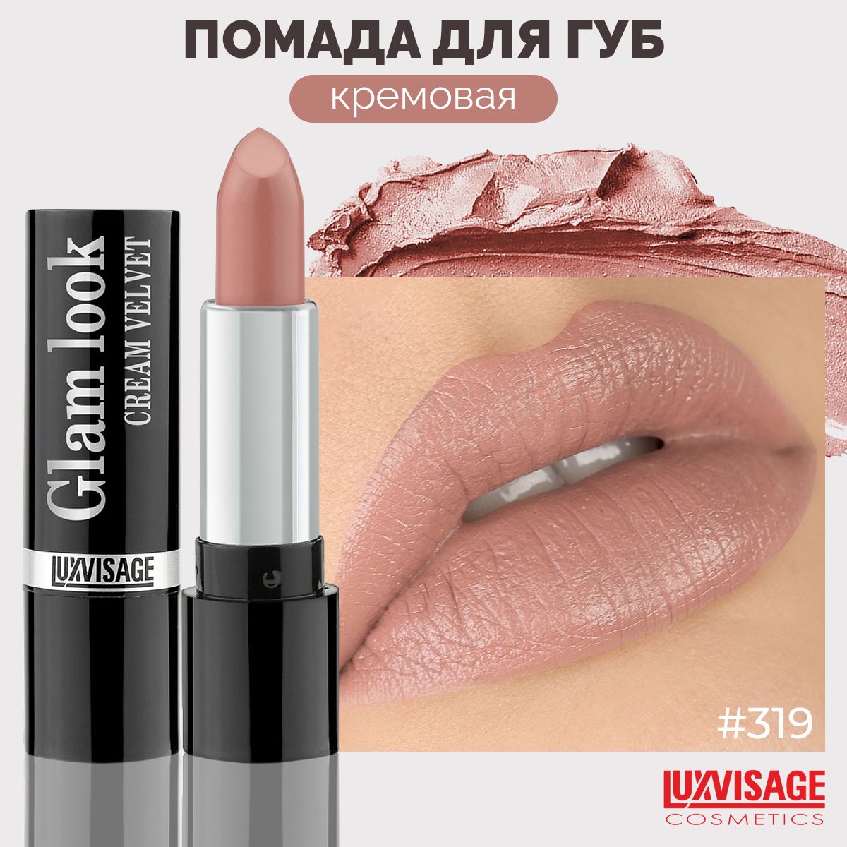 LUXVISAGEПомададлягубкремоваяGLAMLOOKcreamvelvetтон319НежноеПралине