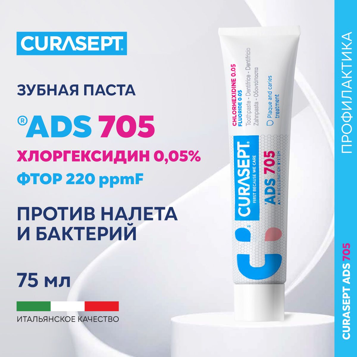 Зубная паста гель CURASEPT ADS 705 с фтором против зубного налета,  Курасепт, 75 мл, Италия