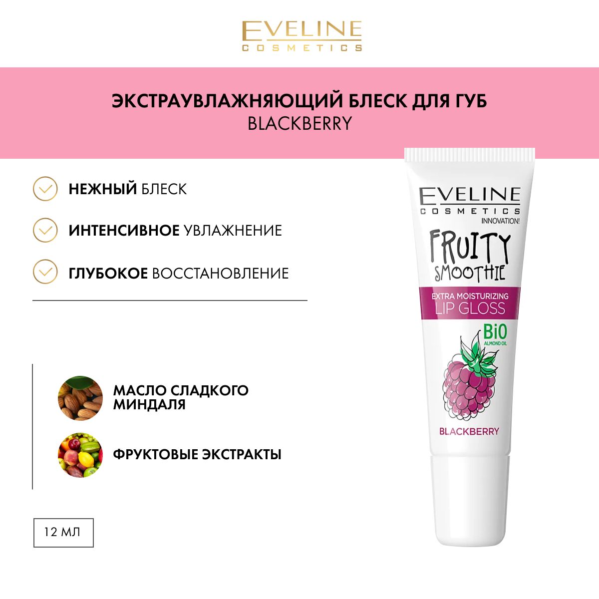 EVELINE Блеск для губ FRUITY SMOOTHIE экстра увлажняющий BLACKBERRY, 12 мл