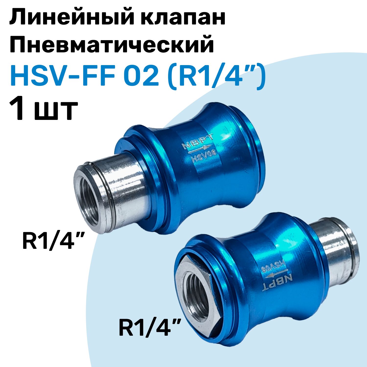 Линейный клапан пневматический HSV-FF 02, R1/4", Пневматический клапан NBPT