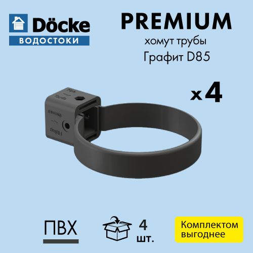 Хомут трубы универсальный Docke/Дёке PREMIUM D85 Графит RAL7024 (упаковка 4 шт)