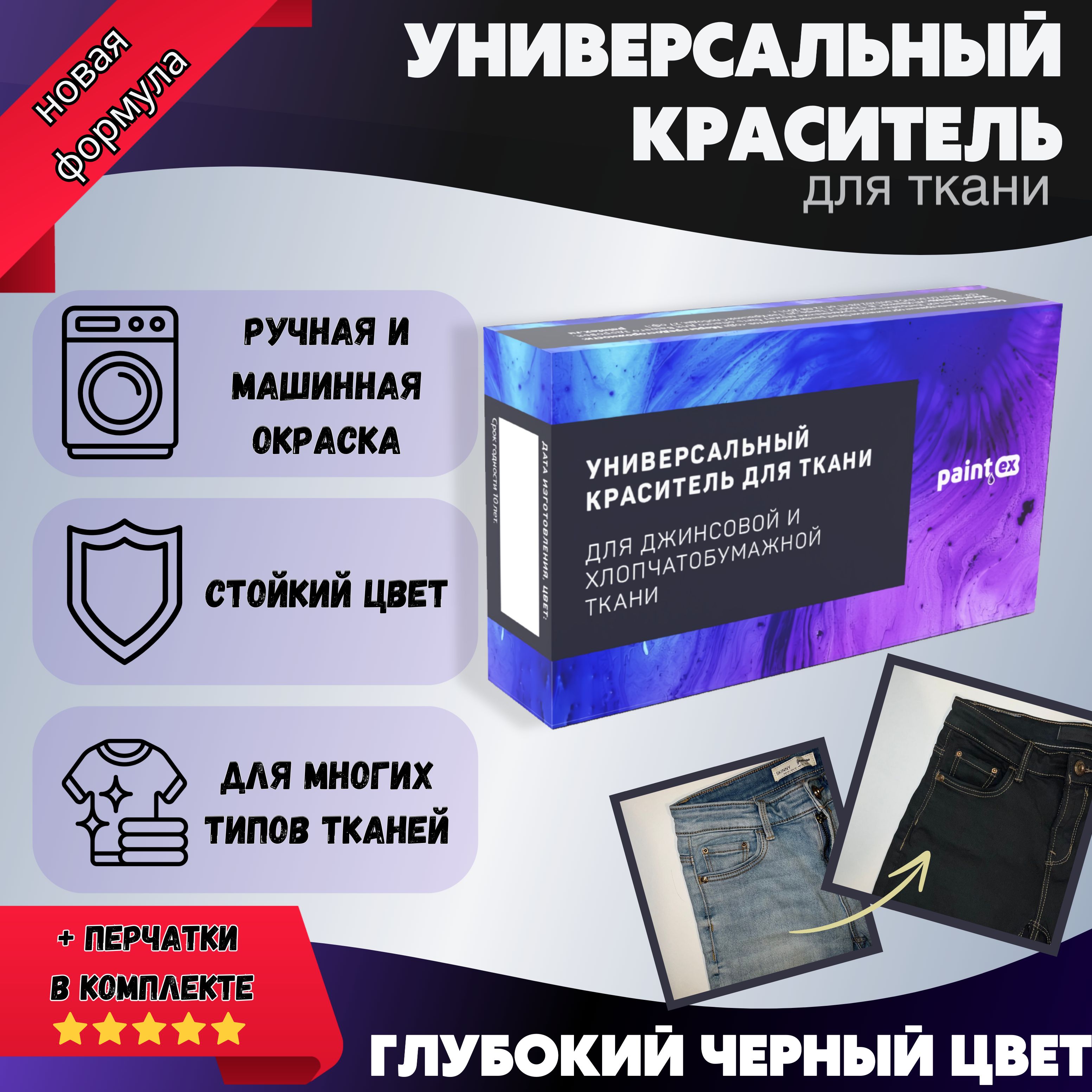 Краска (краситель универсальный для ткани) "paintex" для джинс, хлопка, льна и натуральных тканей, черный, 20 гр. купить на OZON по низкой цене (707792826)