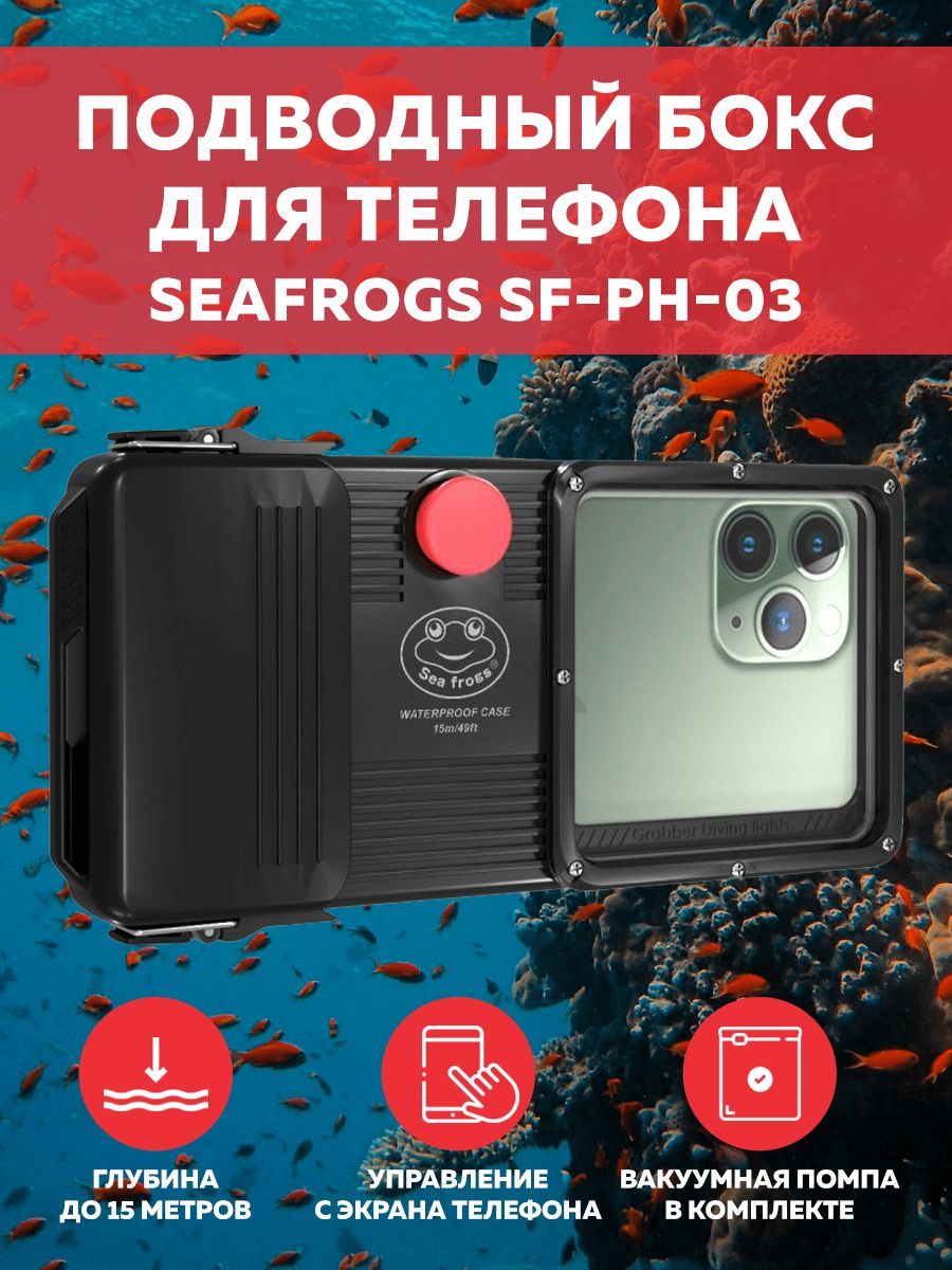 Подводный бокс универсальный для смартфонов Seafrogs SF-PH-03 (глубина до  15 метров) - купить с доставкой по выгодным ценам в интернет-магазине OZON  (552173759)