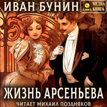 Жизнь Арсеньева | Бунин Иван Алексеевич | Электронная аудиокнига